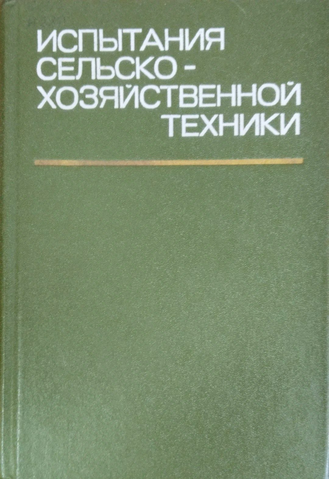 Испытания сельскохозяйственной техники