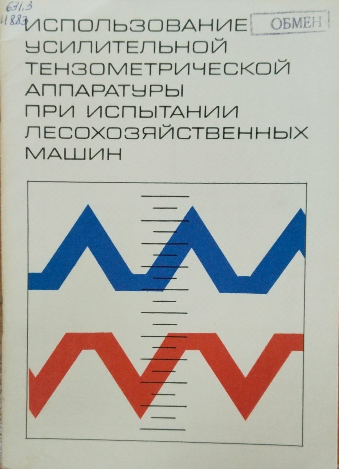 Использование усилительной тензометрической аппаратуры при испытании лесохозяйственных машин