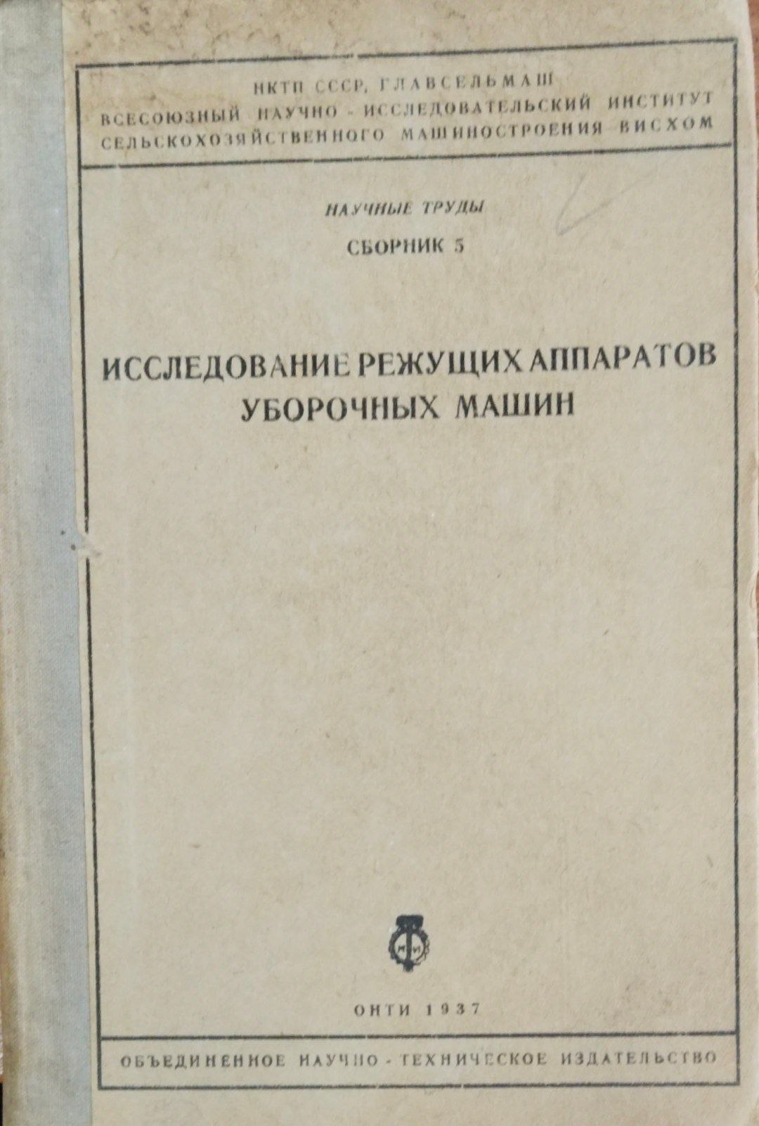 Исследование режущих аппаратов уборочных машин