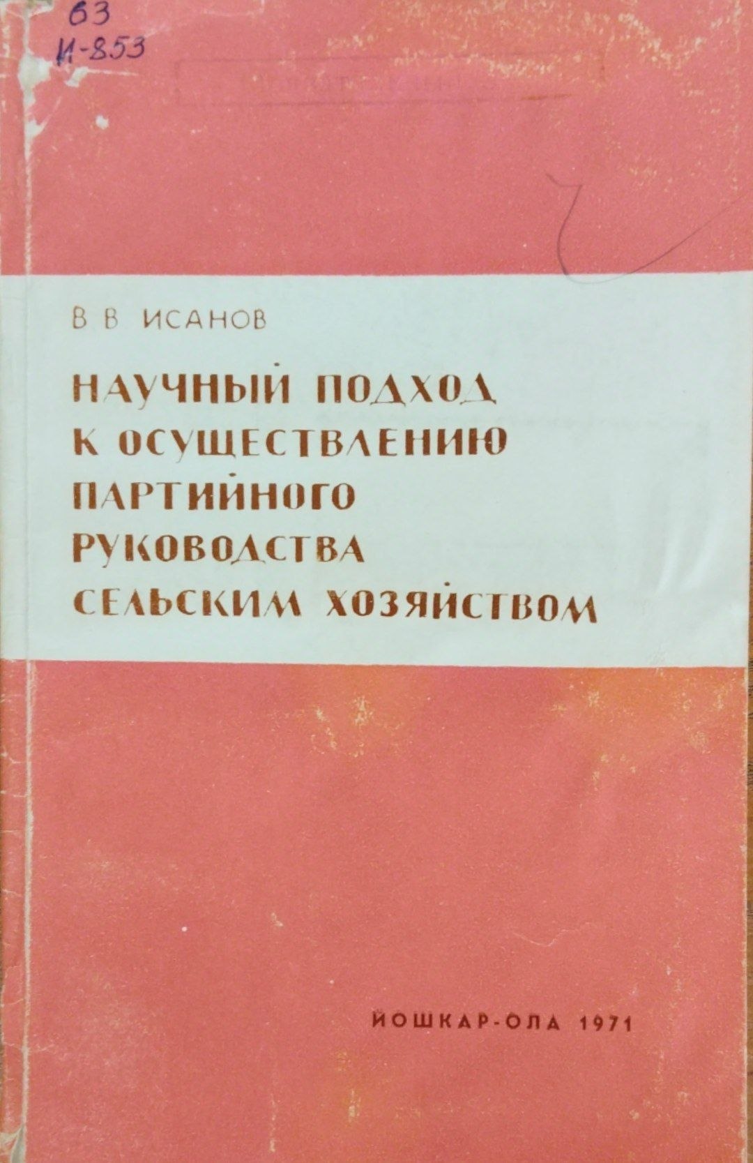 Научный подход к осуществлению партийного руководства сельским хозяйством