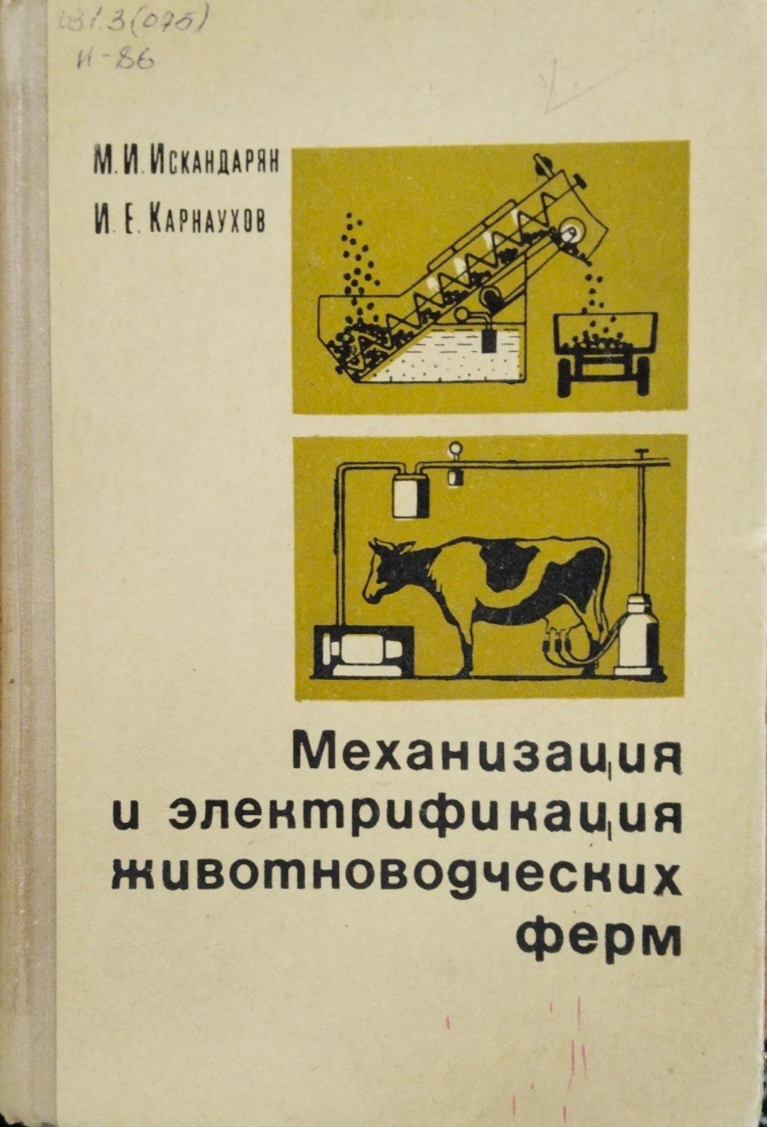 Механизация и электрификация животноводческих ферм