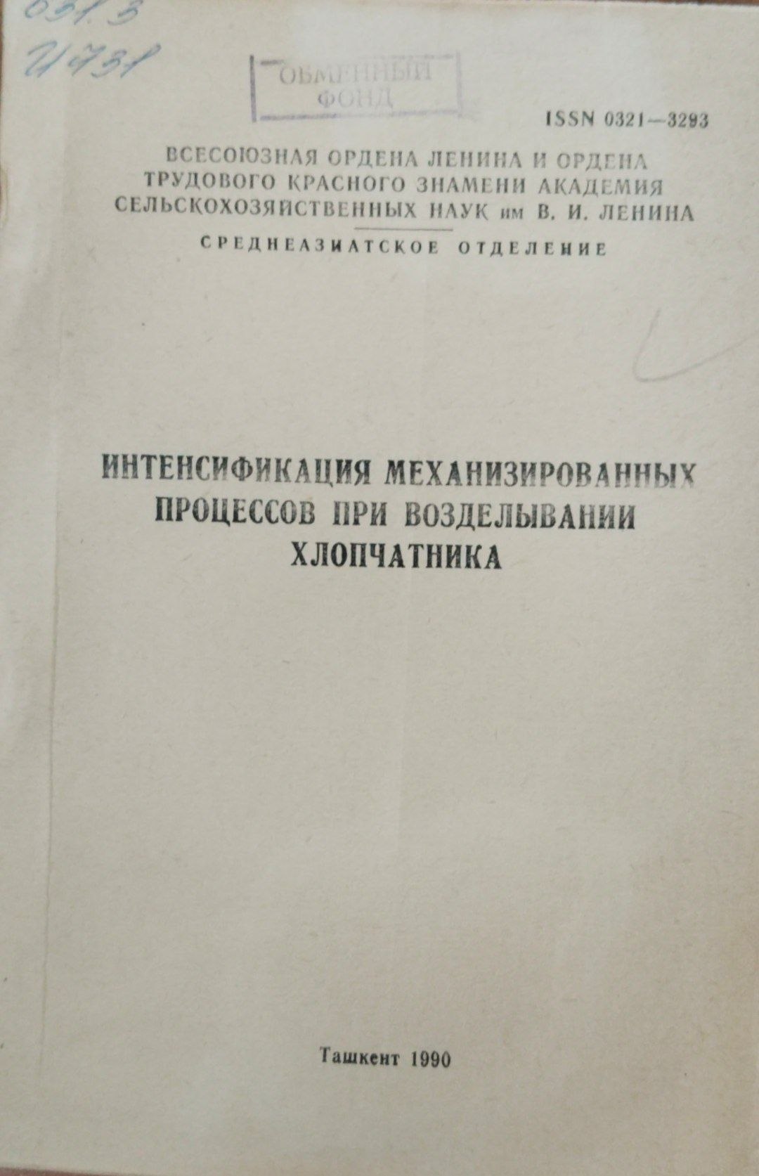 Интенсификация мехвнизированных процессов при возделывании хлопчатника
