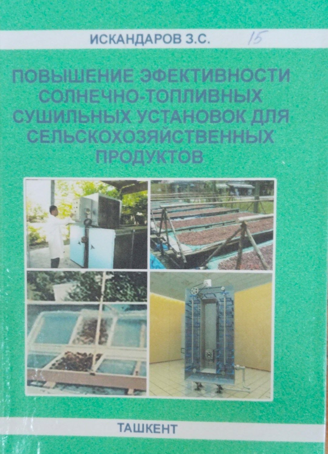 Повышение эффективности солнечно-топливных сушильных установок для сельскохозяйственных продуктов