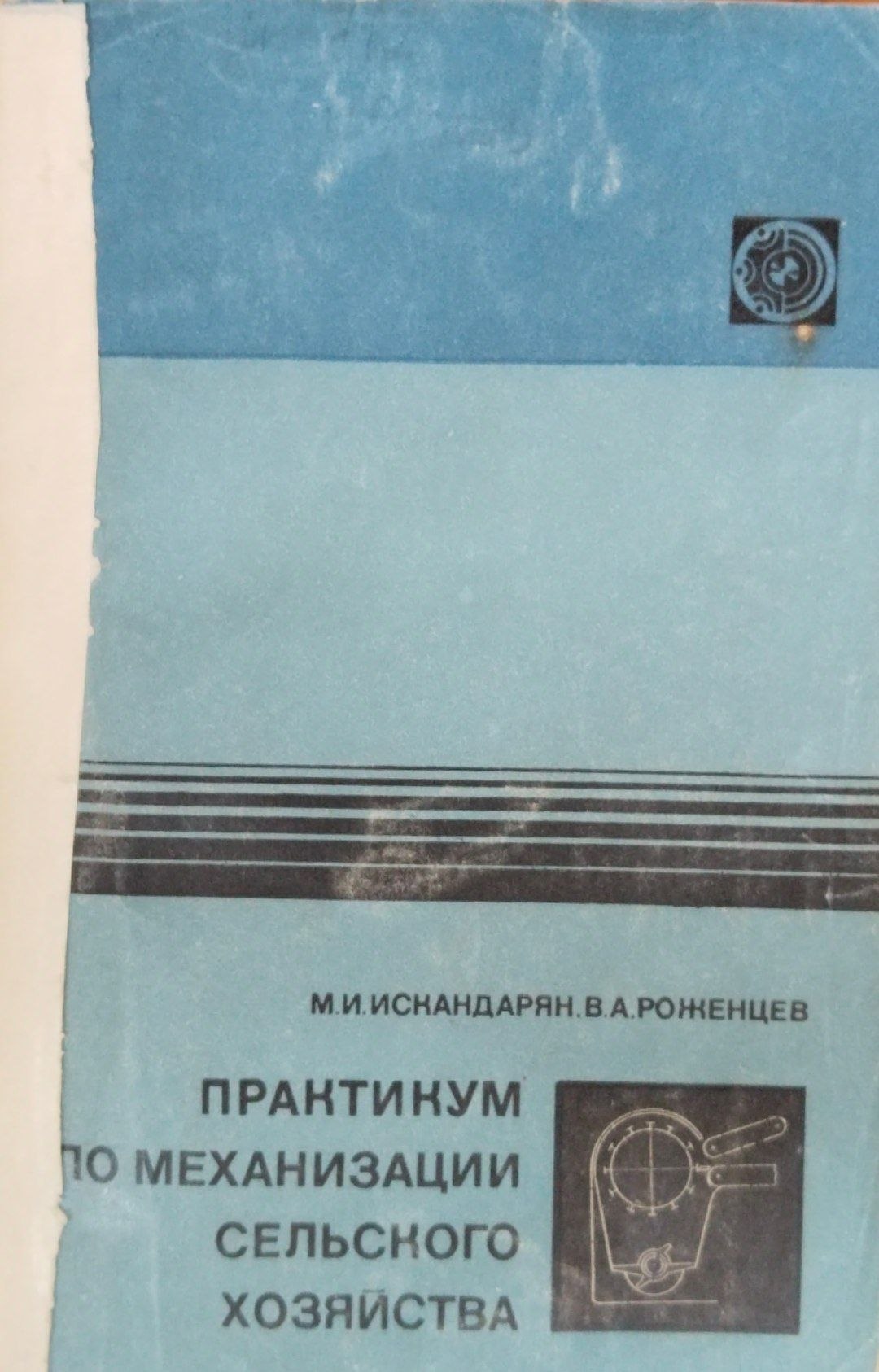 Практикум по механизации сельского хозяйства