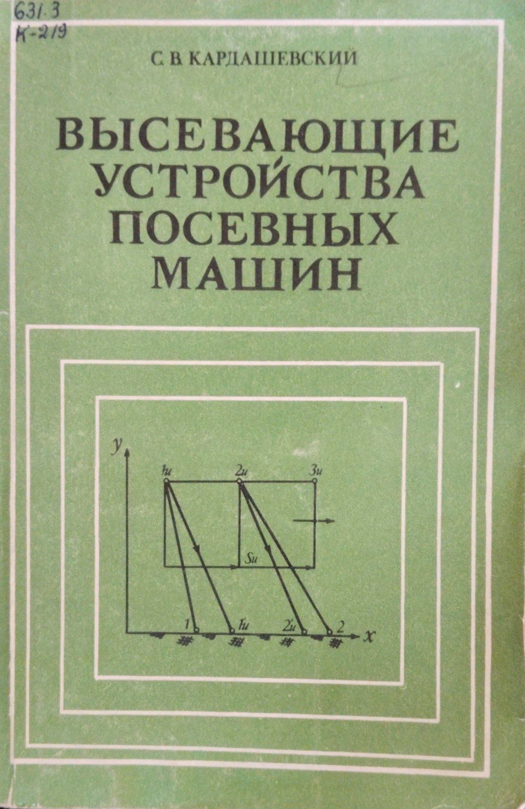 Высевающие устройства посевных машин