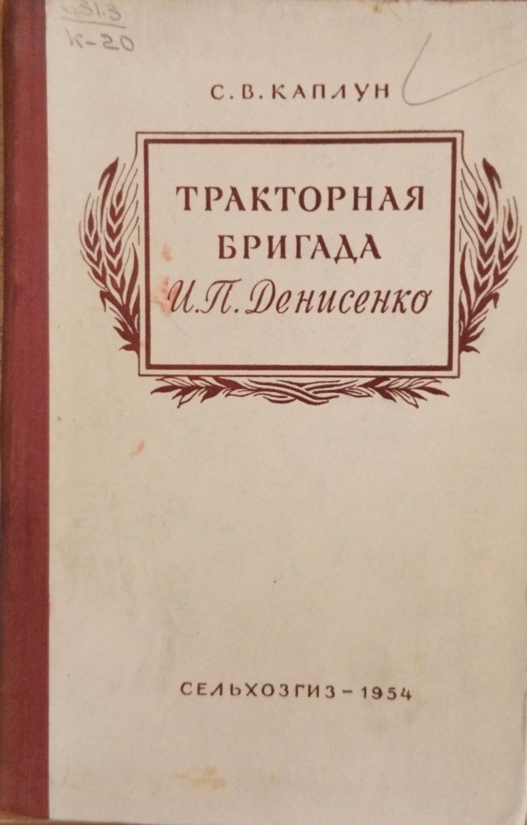 Тракторная бригада И. П. Денисенко