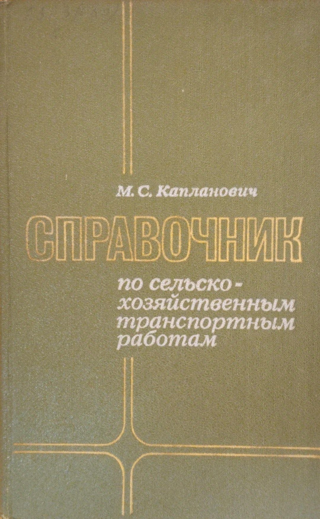 Справочник по сельскохозяйственным транспортным работам