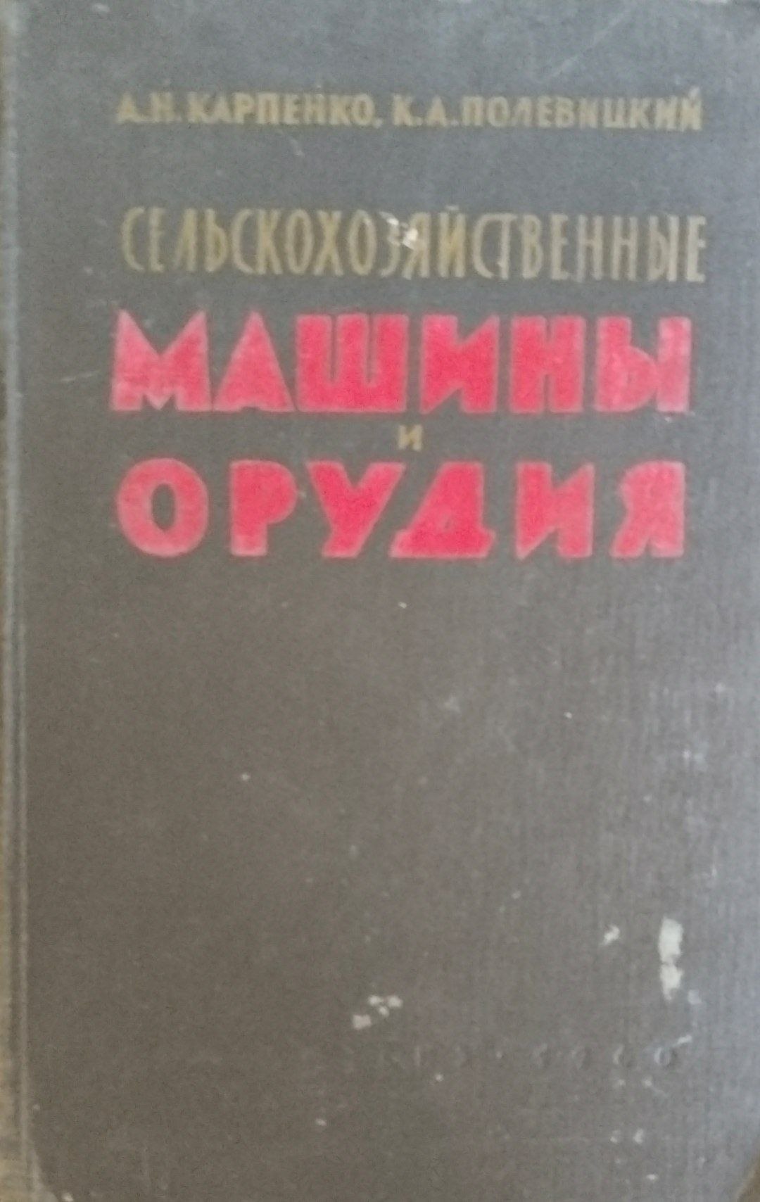 Сельскохозяйственные машины и орудия