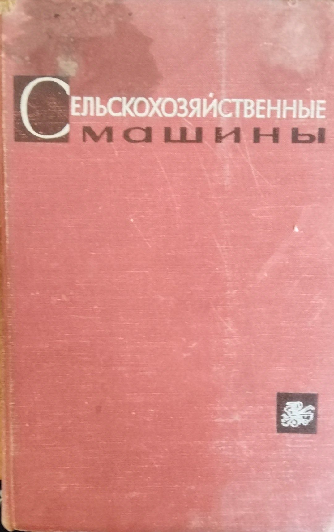 Сельскохозяйственные машины