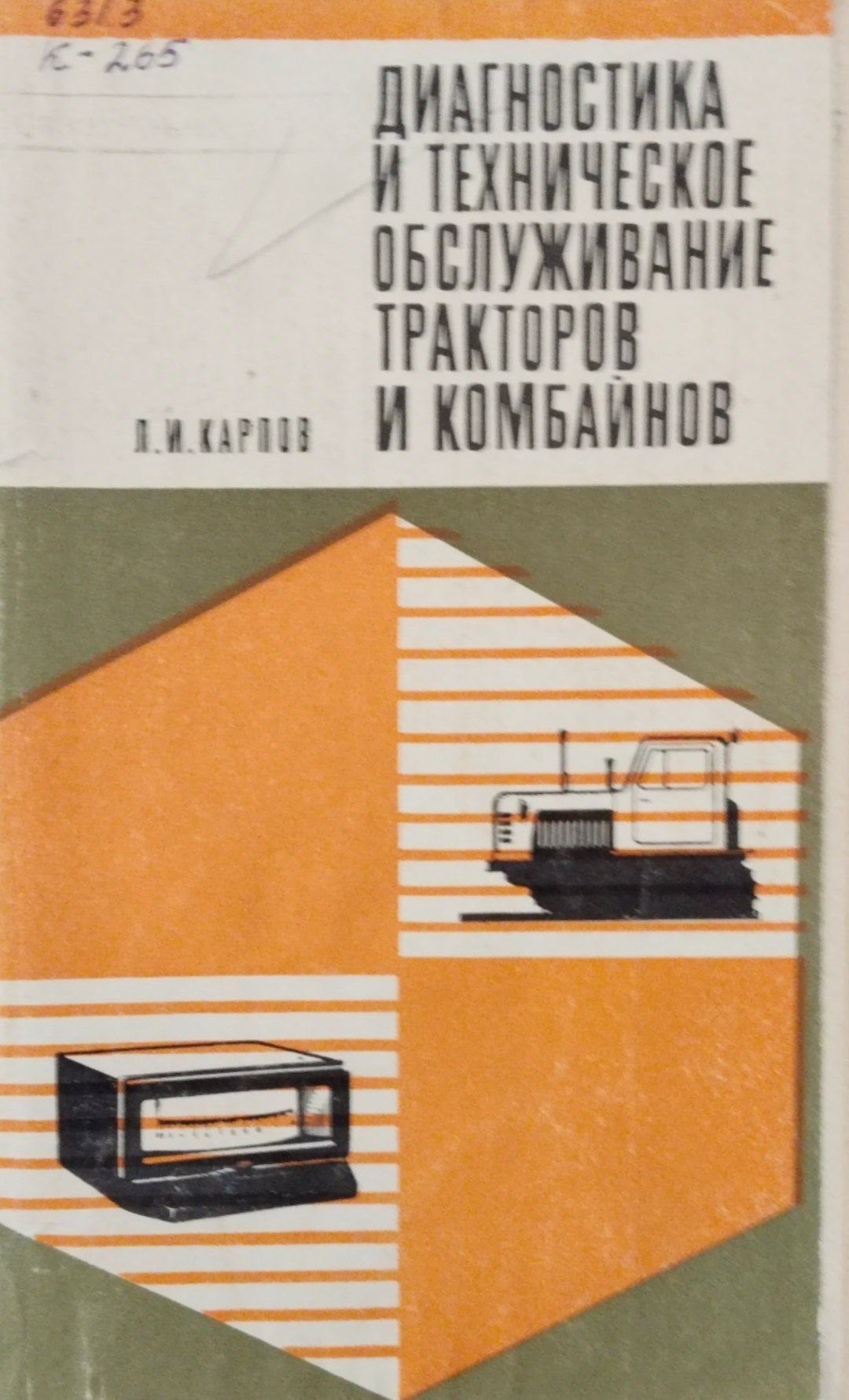 Диагностика и техническое обслуживание тракторов и комбайнов