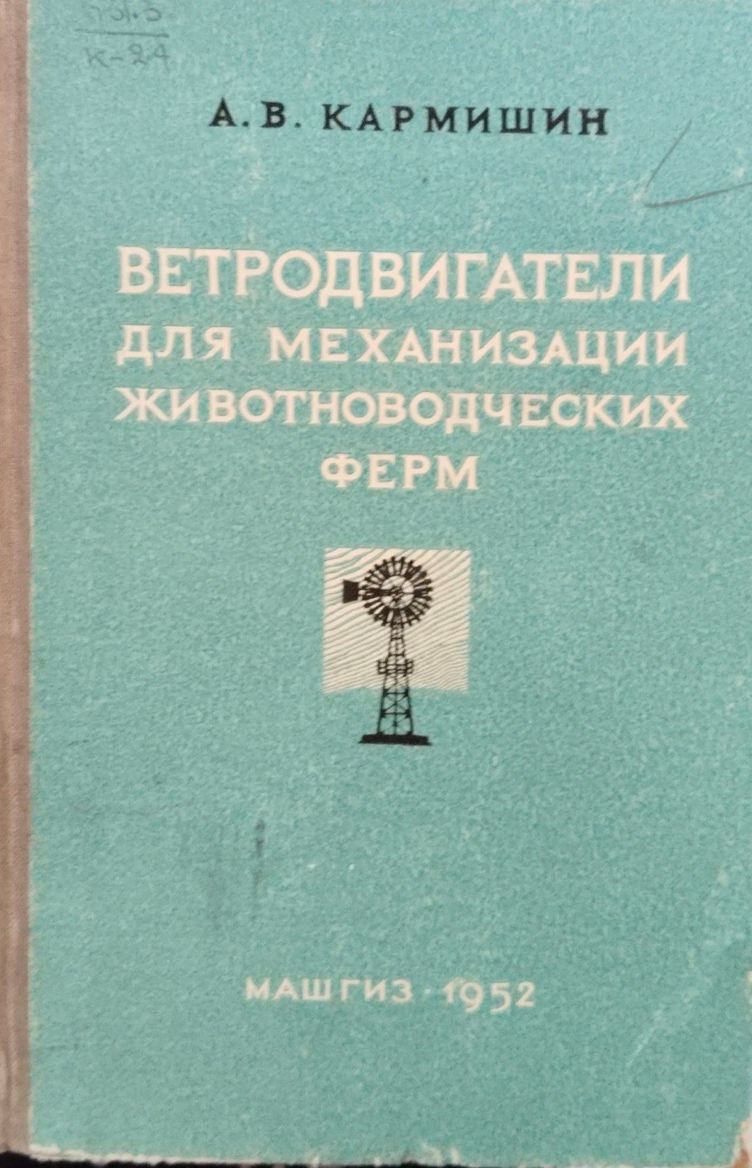 Веродвигатели для механизации животноводческих ферм