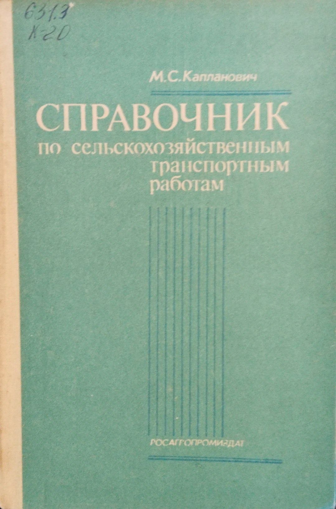 Справочник по сельскохозяйственным транспортным работам