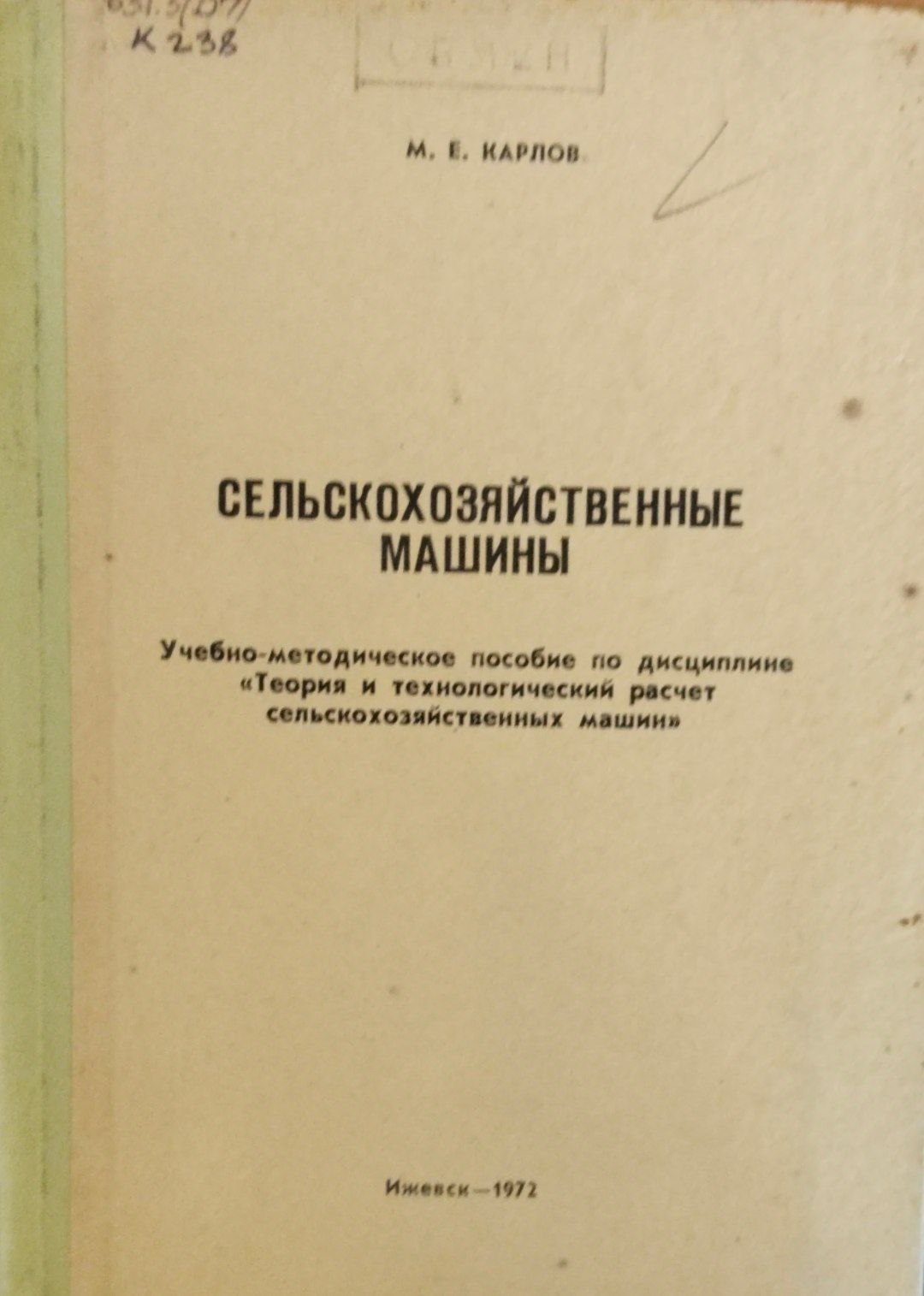 Сельскохозяйственные машины