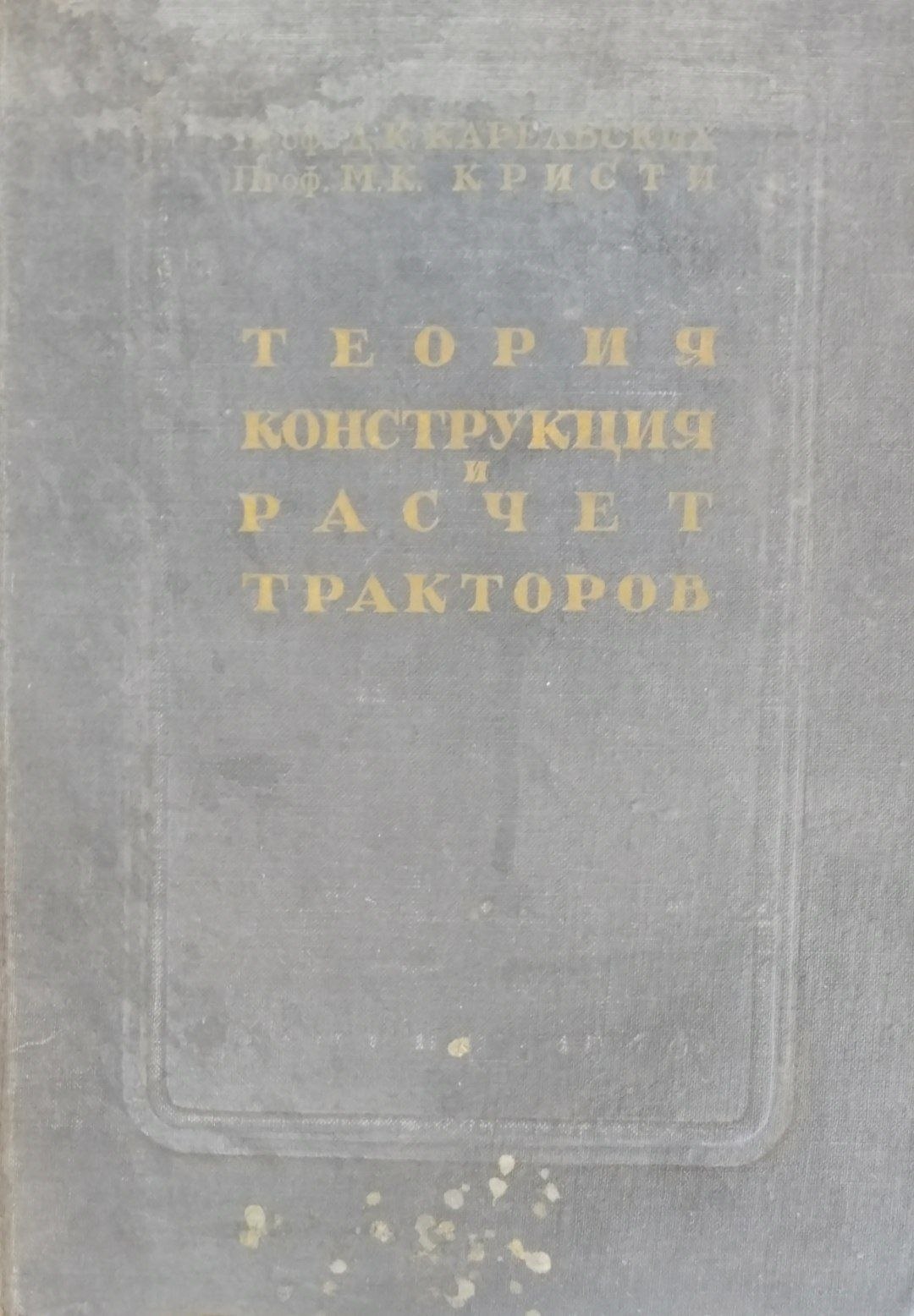 Теория конструкция и расчет тракторов