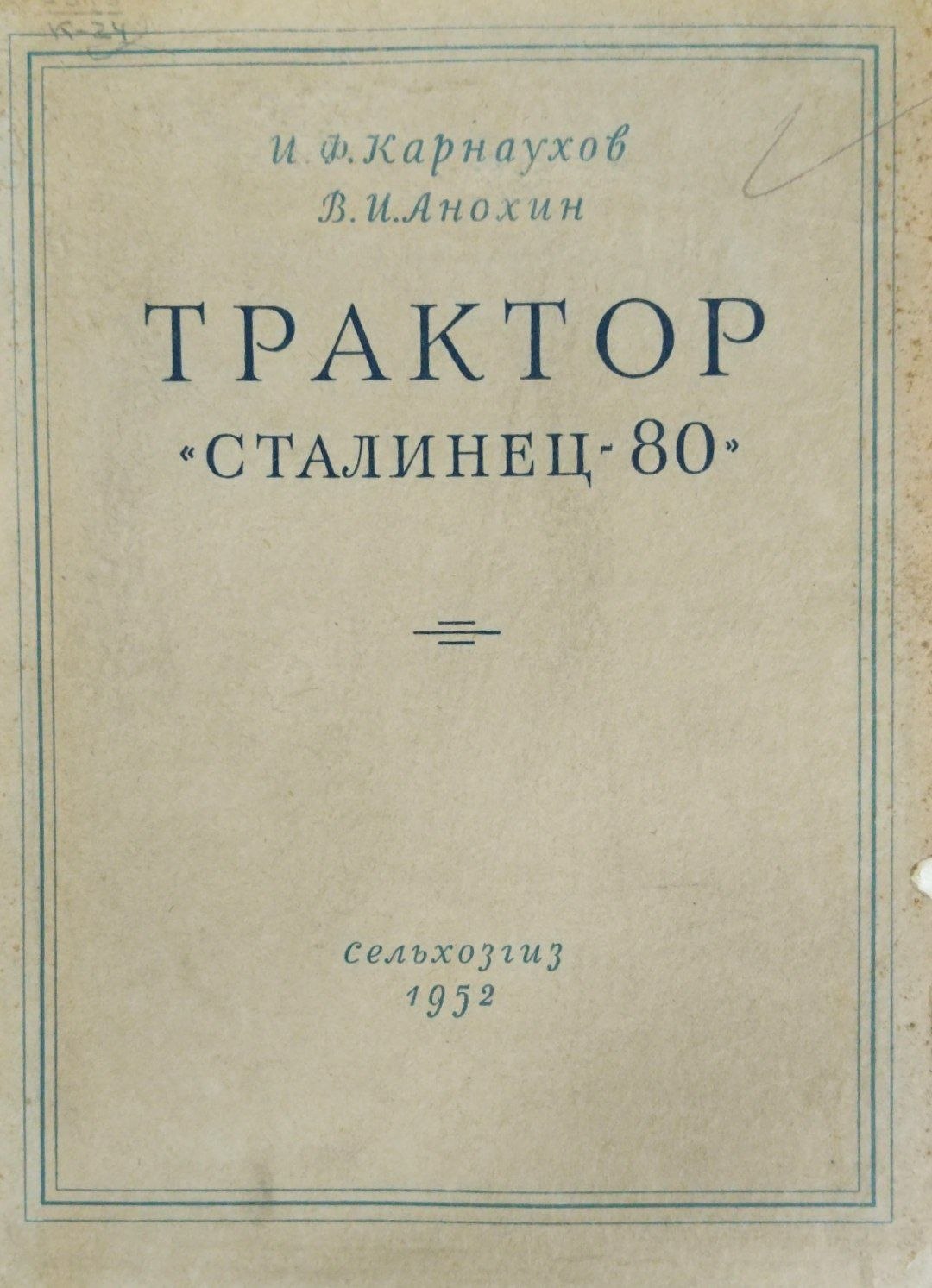 Трактор Сталинец-80