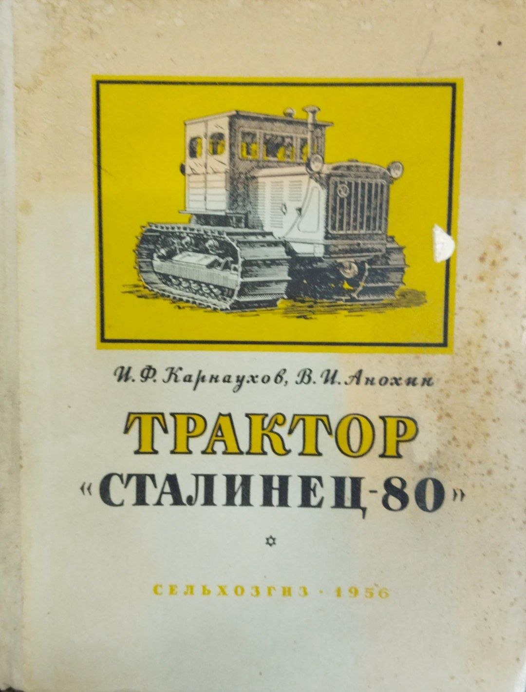 Трактор Сталинец-80