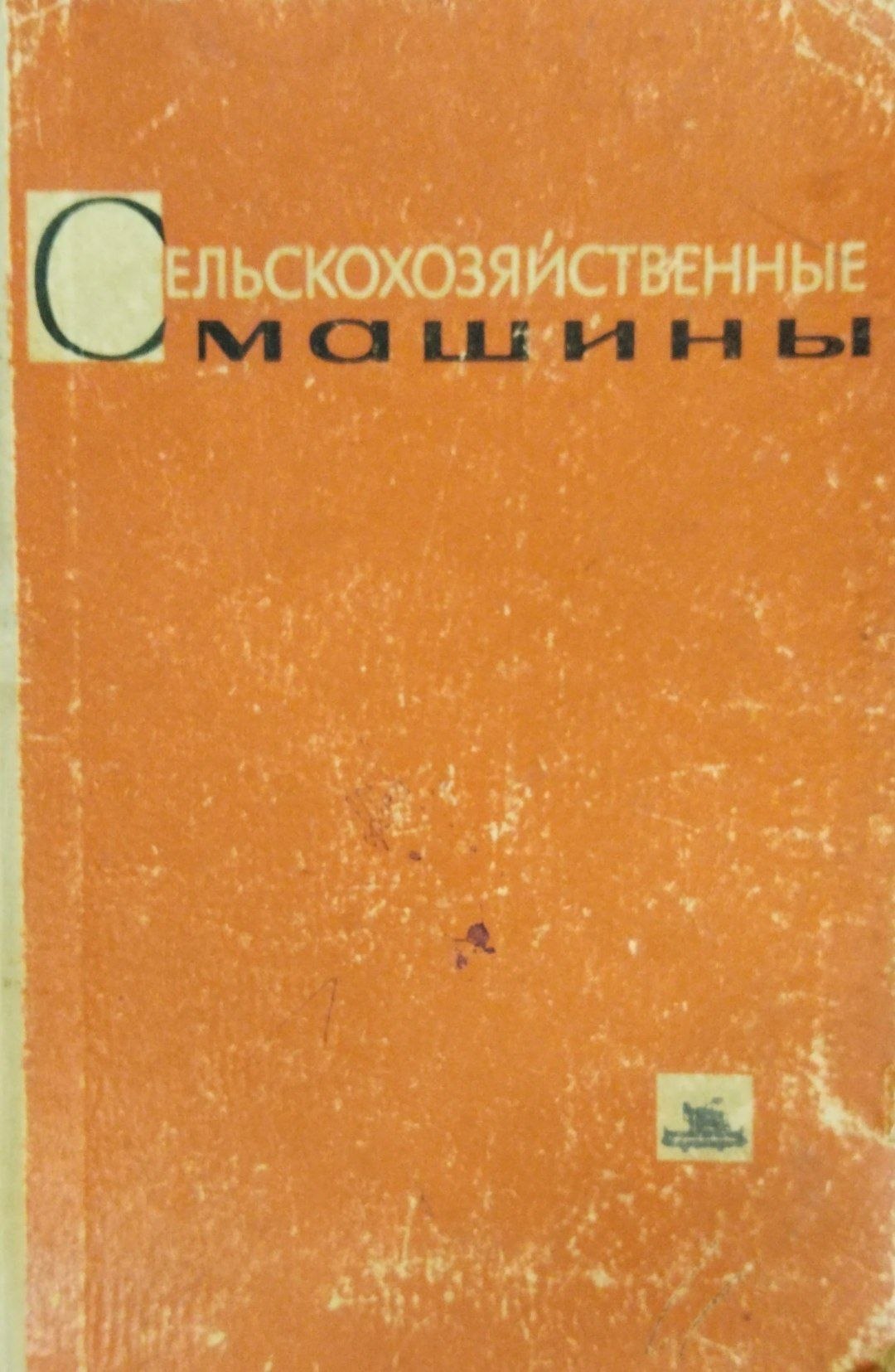 Сельхозяйственые машины