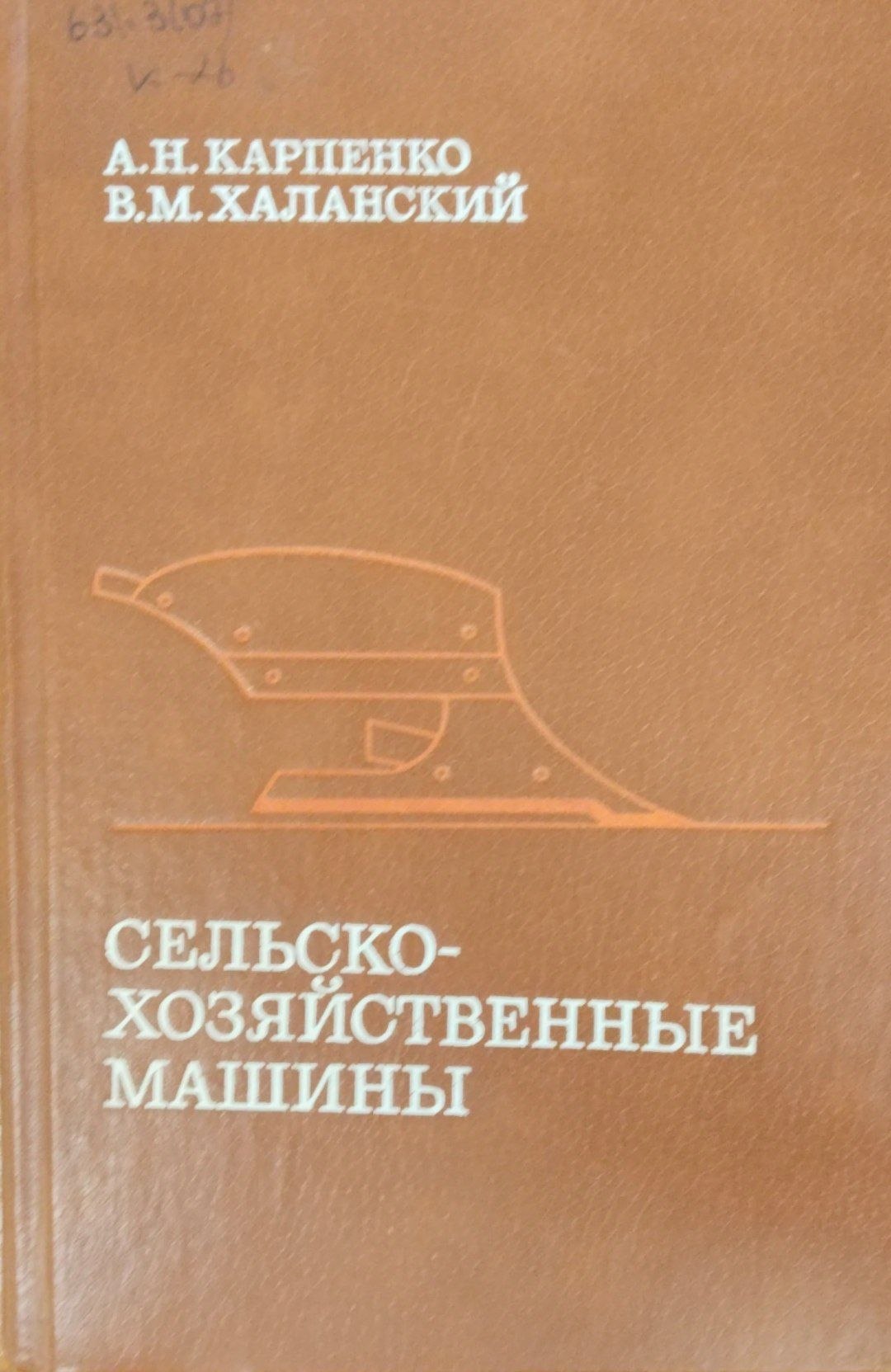 Сельсохозяйственные машины