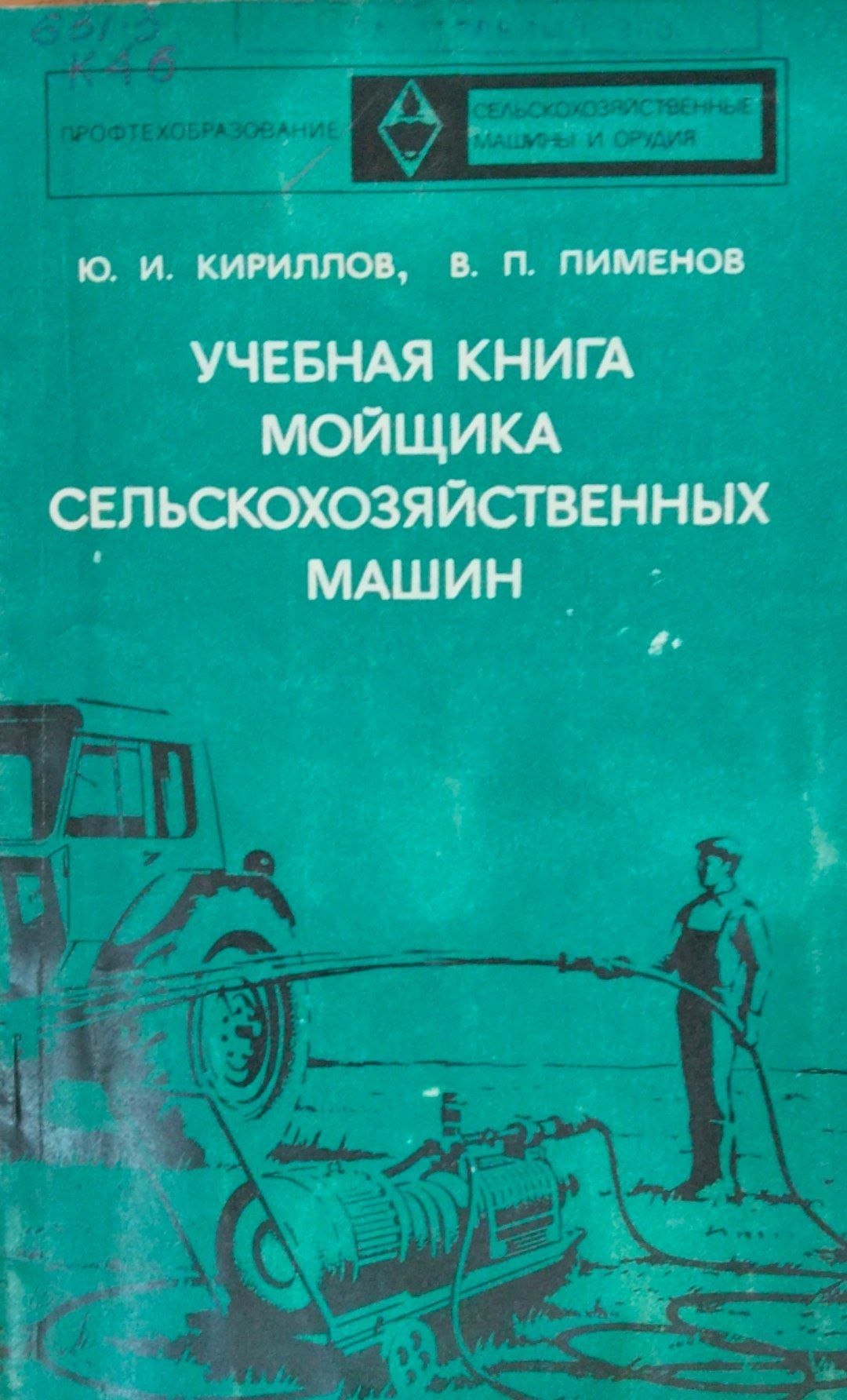 Учебная книга мойщика сельскохозяйственных машин