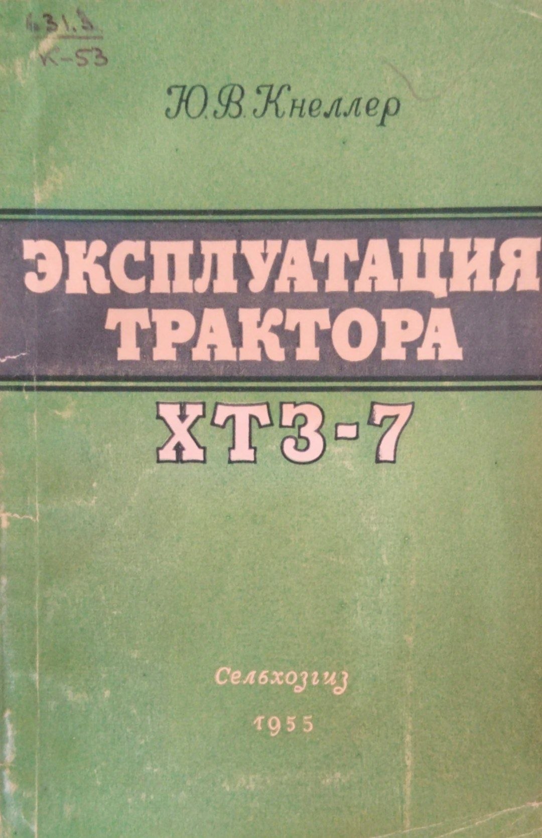Эксплуатация трактора ХТЗ-7