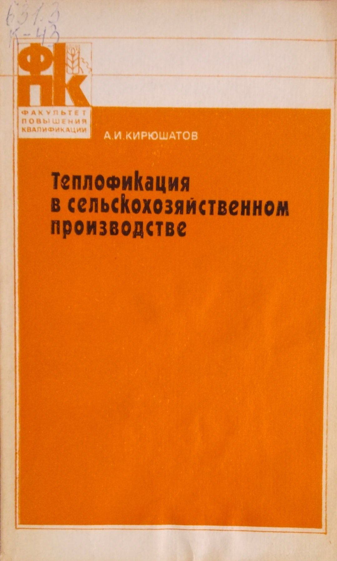 Теплофикация в сельскохозяйственном производстве