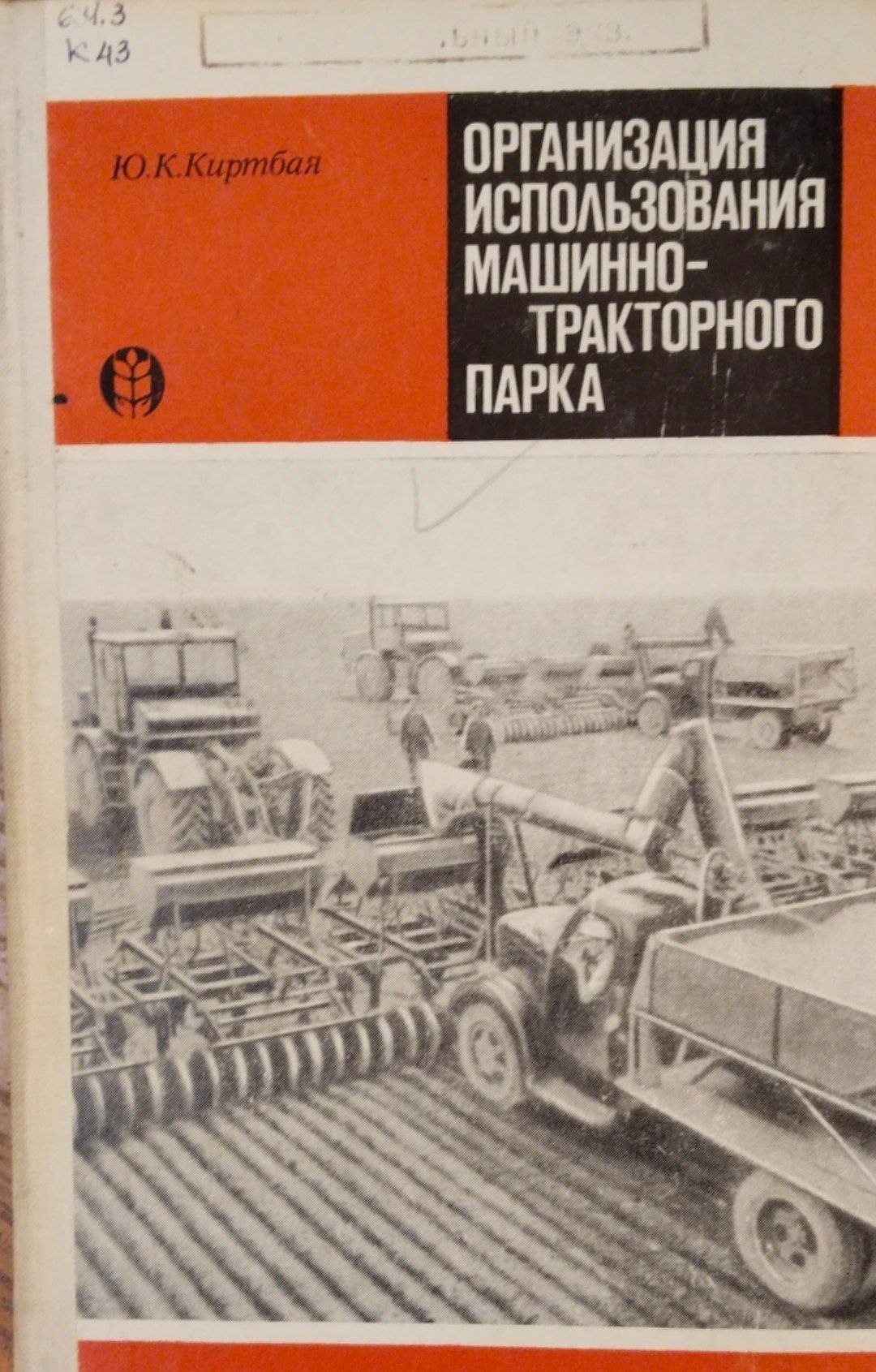 Организация использования машинно-тракторного парка