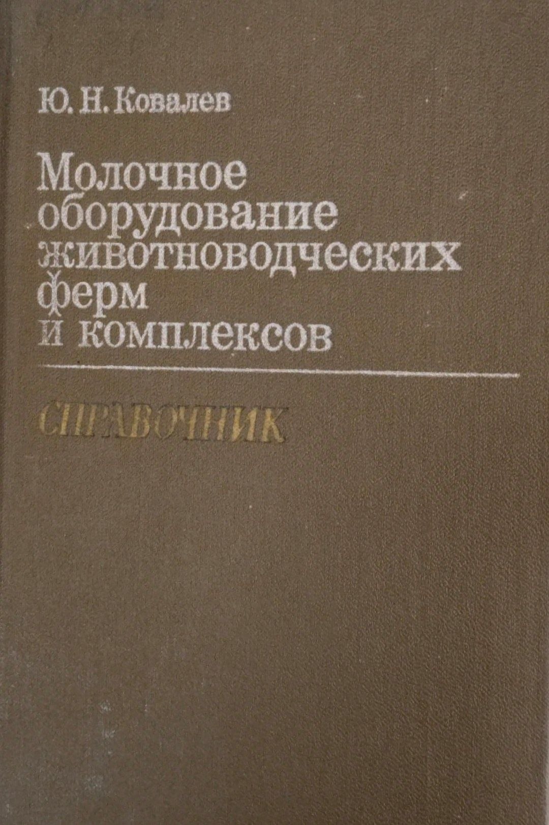 Молочное оборудование животноводческих ферм и комплексов