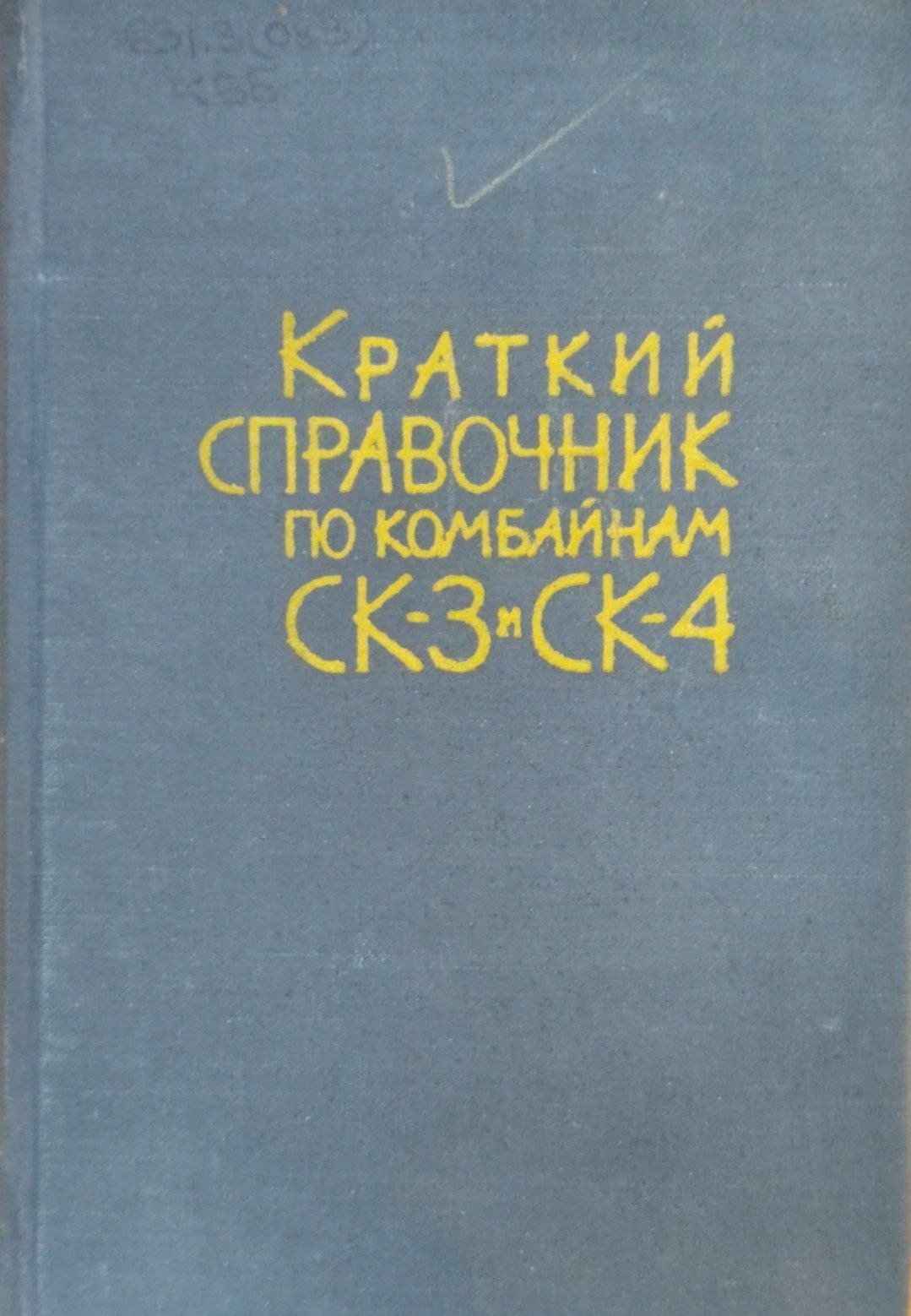 Краткий справочник по комбайнам СК-3 и СК-4