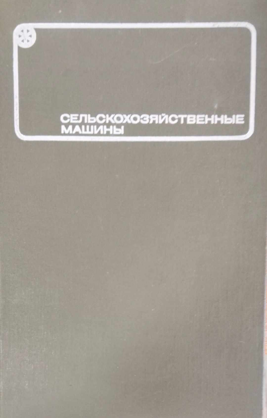 Сельскохозяйственные машины