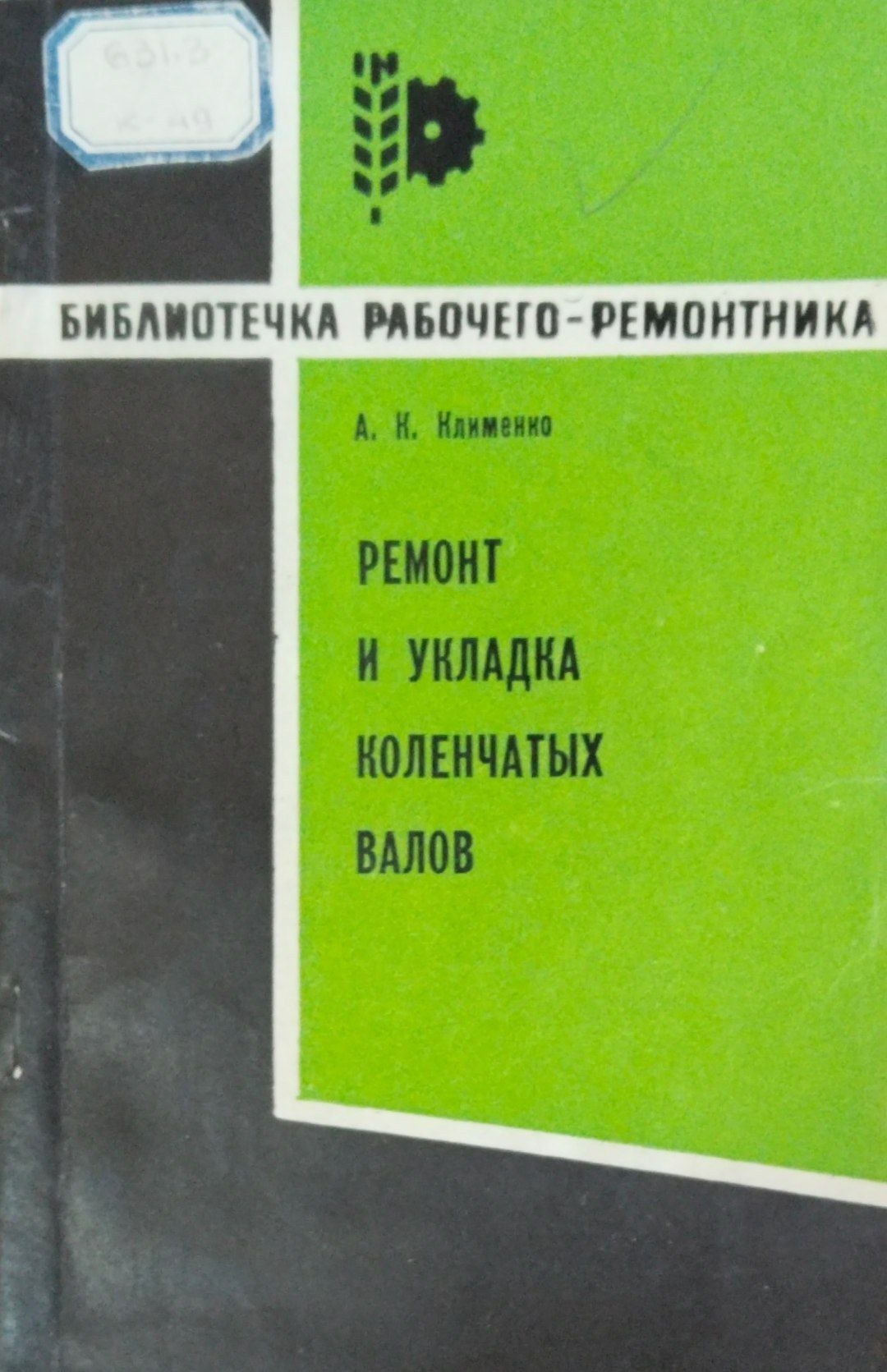 Ремонт и укладка коленчатых валов