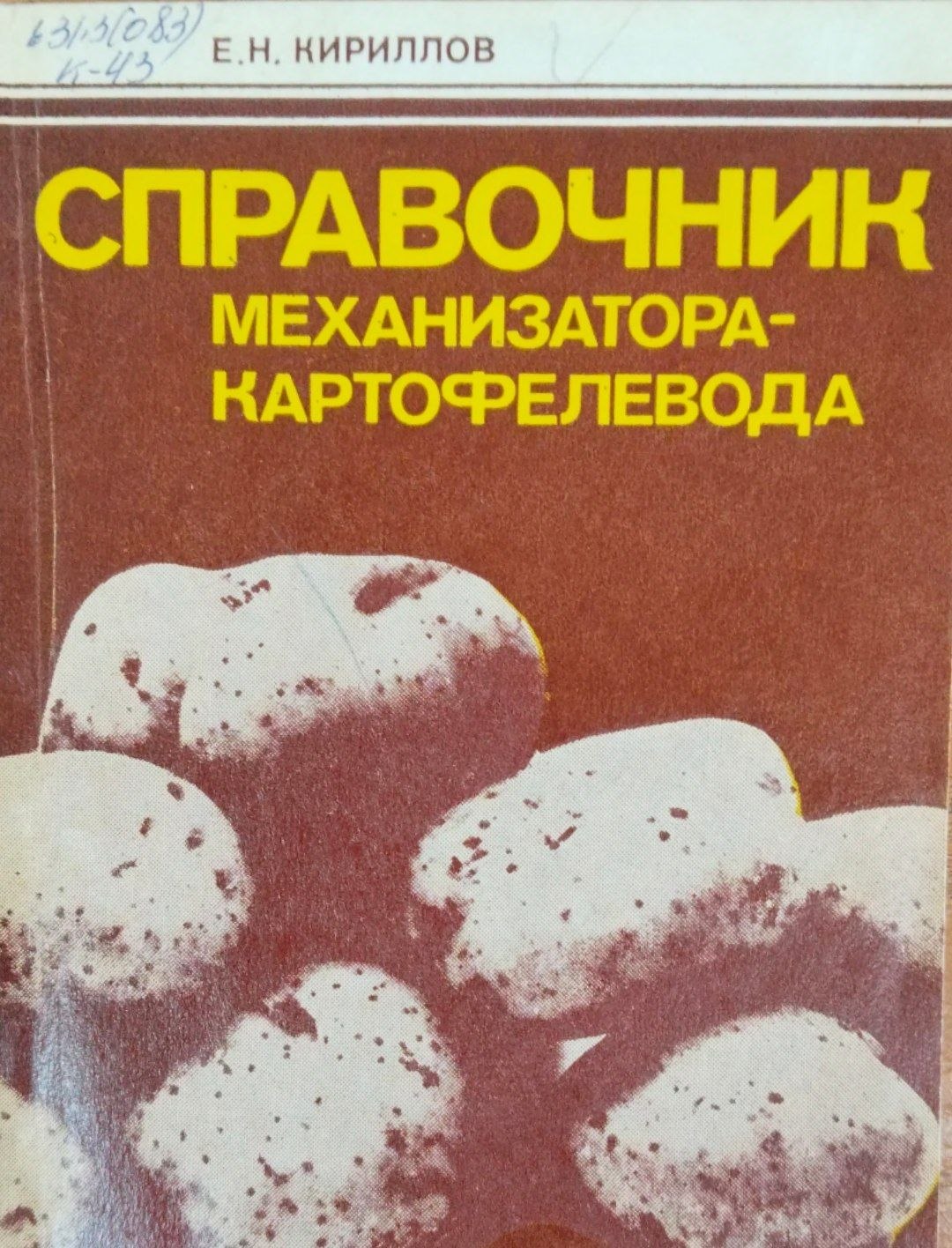 Справочник механизатора картофелевода