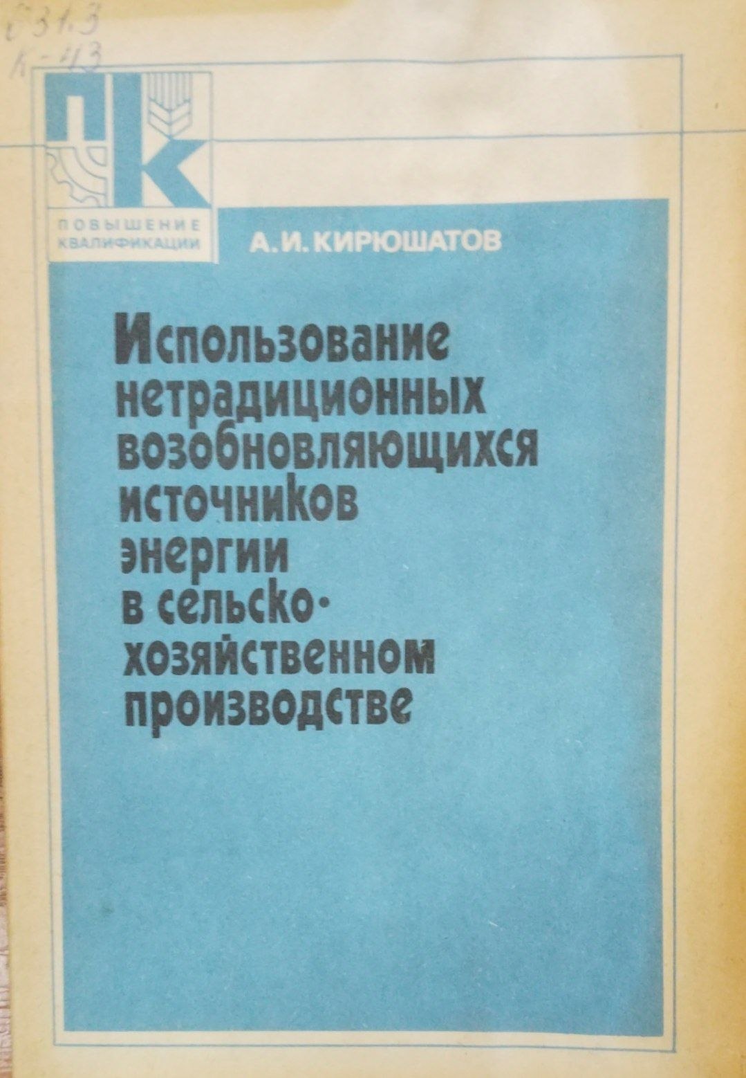 Использование нетрадиционных возобновляющихся источников энергии в сельскохозяйственном производстве