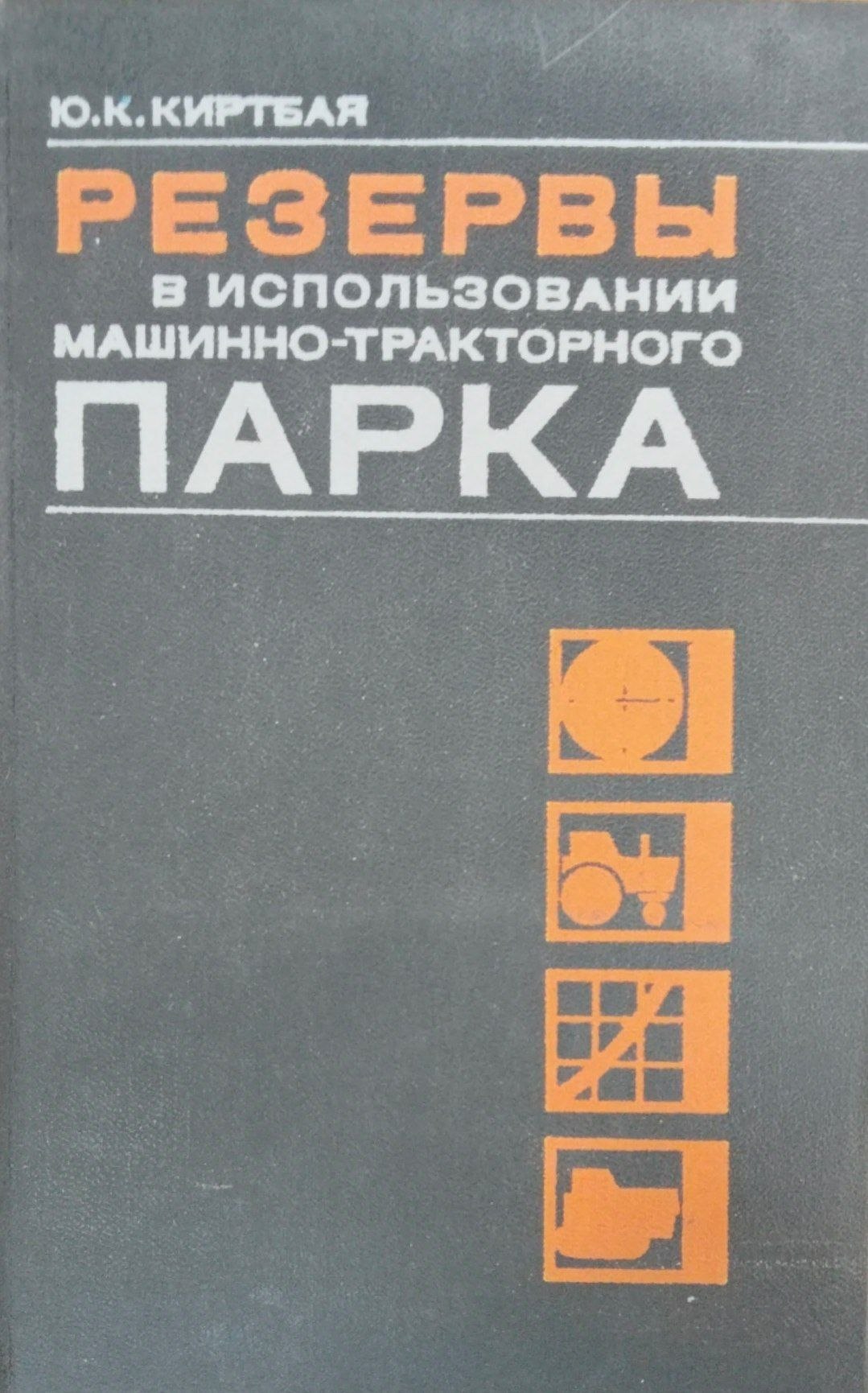 Резервы в использовании машинно-тракторного парка
