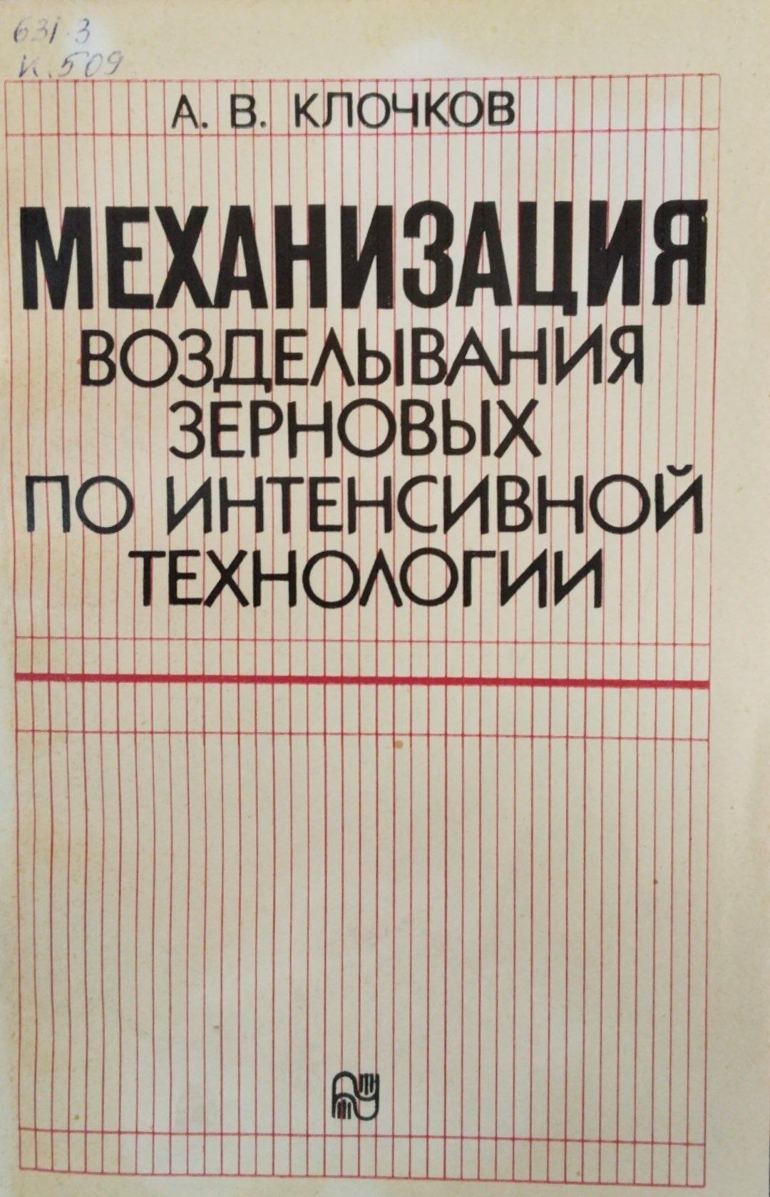 Механизация возделывания зерновых по интенсивной технологии