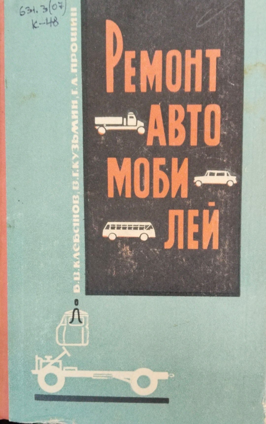 Ремонт автомобилей