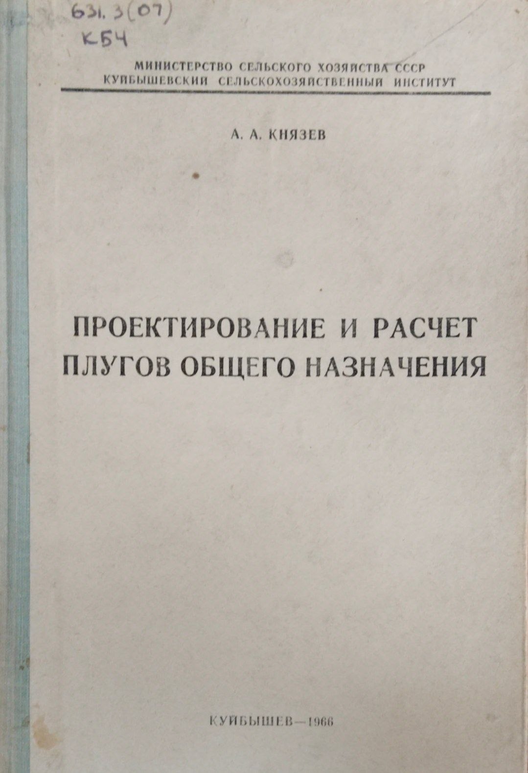 Пректирование и расчет плугов общего назначения