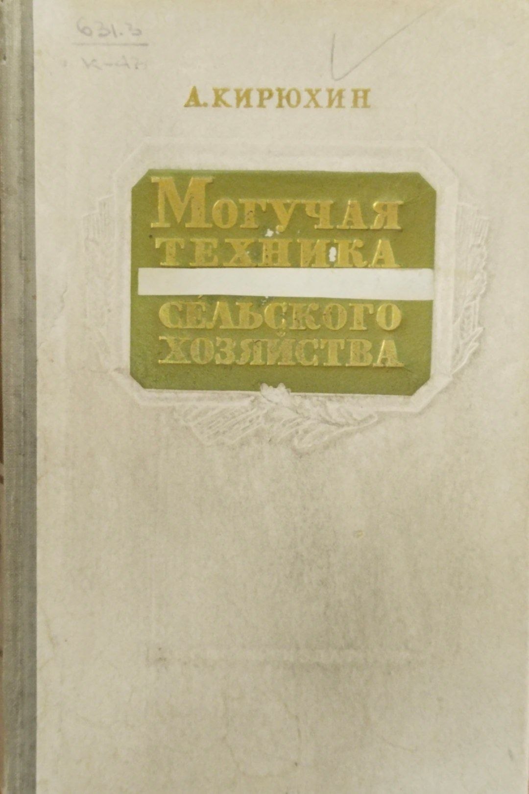 Могучая техника сельского хозяйства