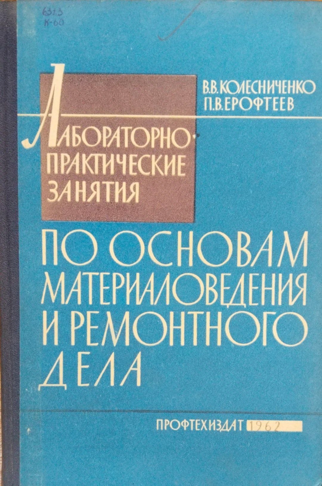 Лабораторно-практичеескик занятия по основам материаловедения и ремонтного дела.