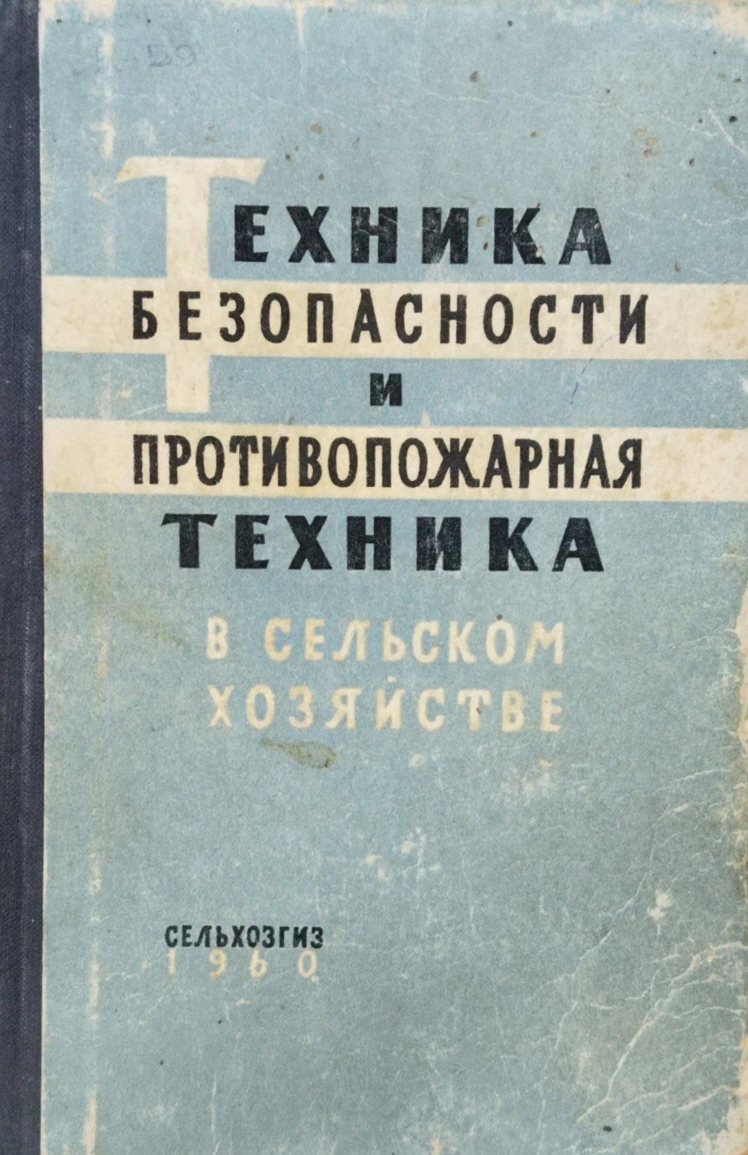 Техника безопасности и противопожарная техника в сельском хозяйстве