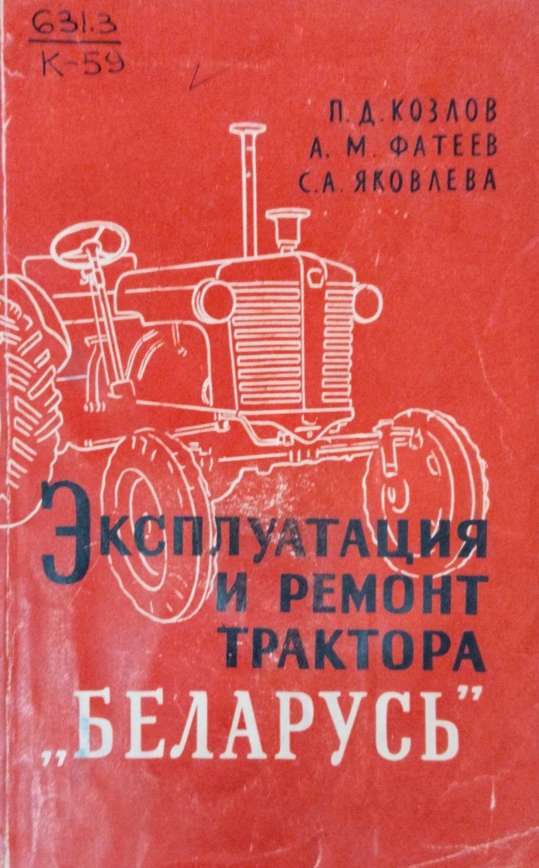 Эксплуатация и ремонт трактора Беларусь