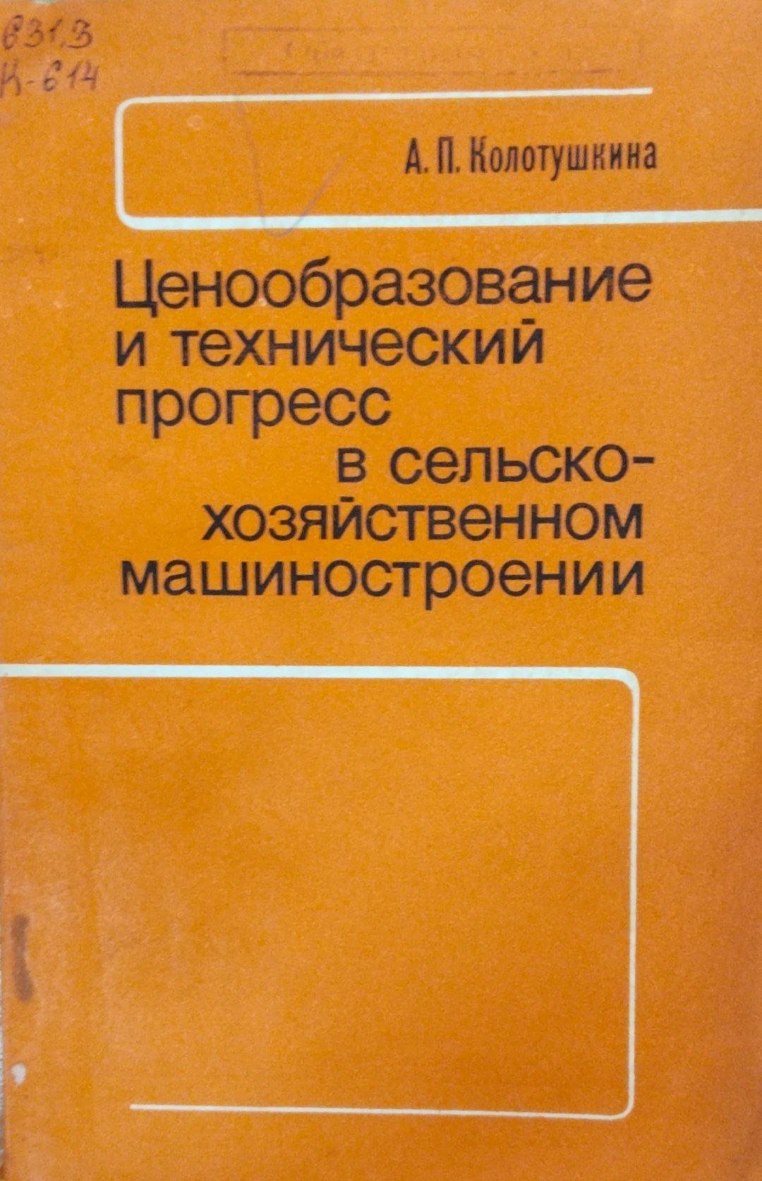 Ценообразование и технический прогресс в сельскохозяйственном машиностроении