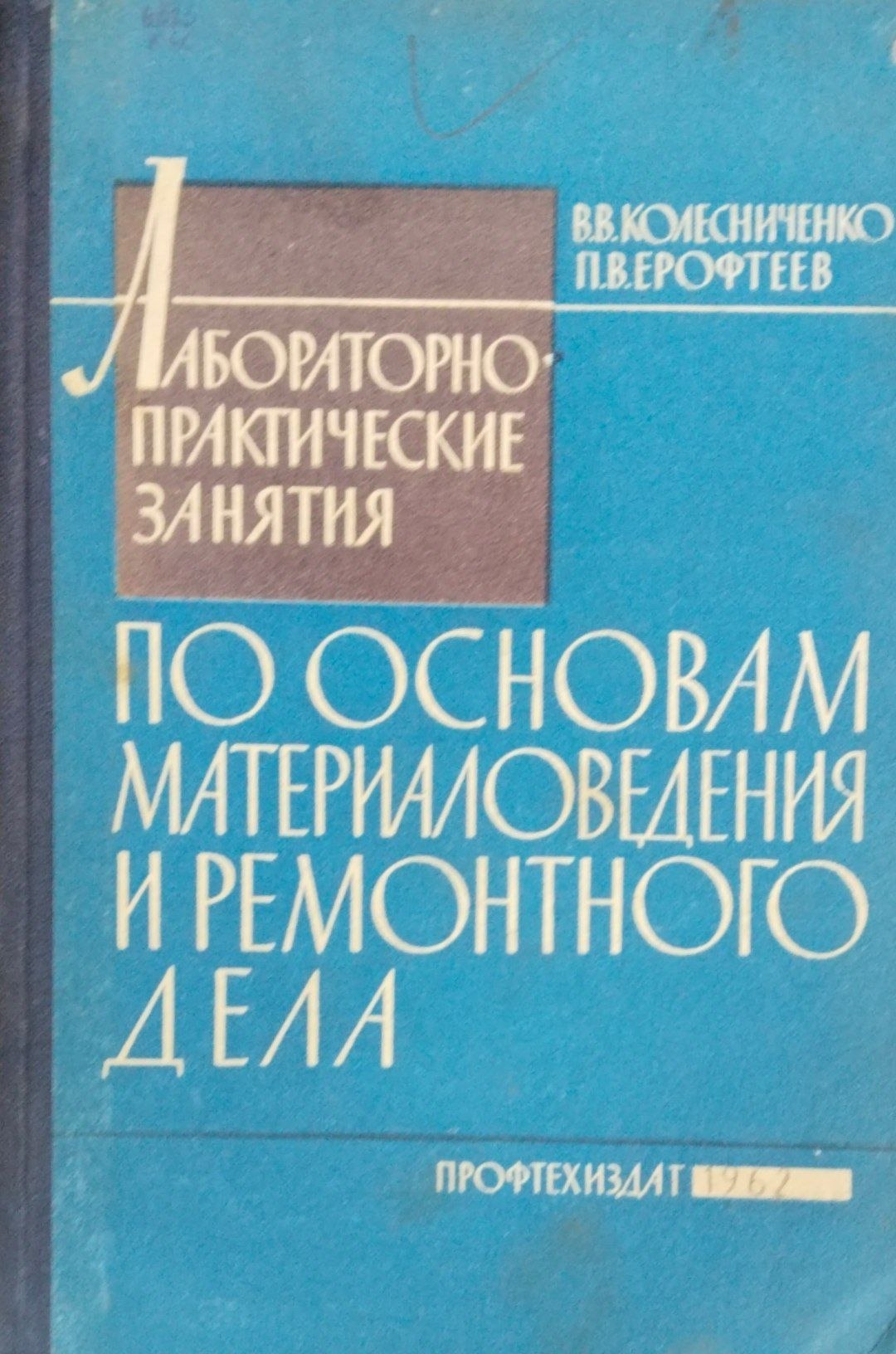 Лабораторно-практические занятия по основам материаловедения и ремонтного дела