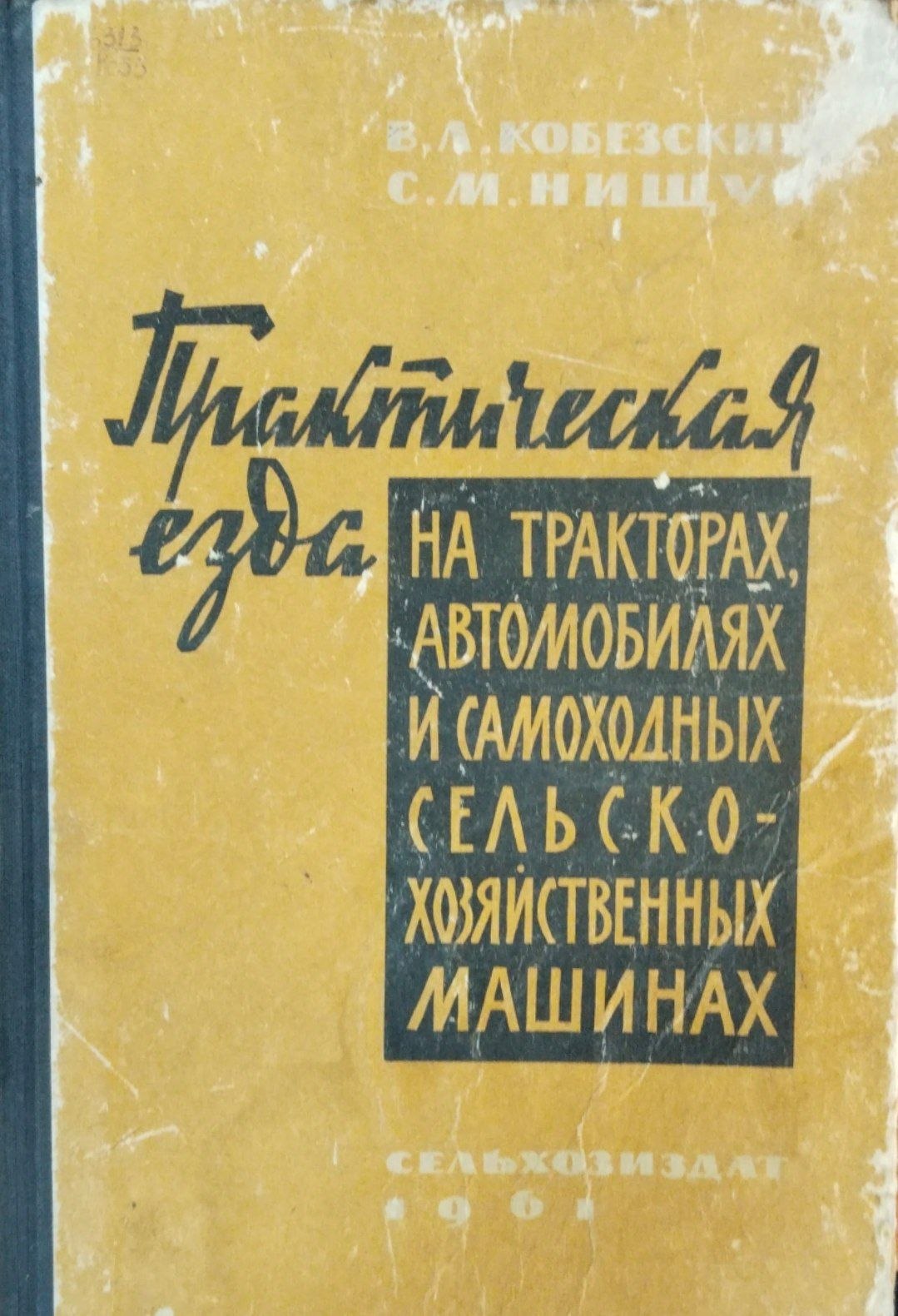 Практическая езда на тракторах, автомобилях м самоходных сельскохозяйственных машинах