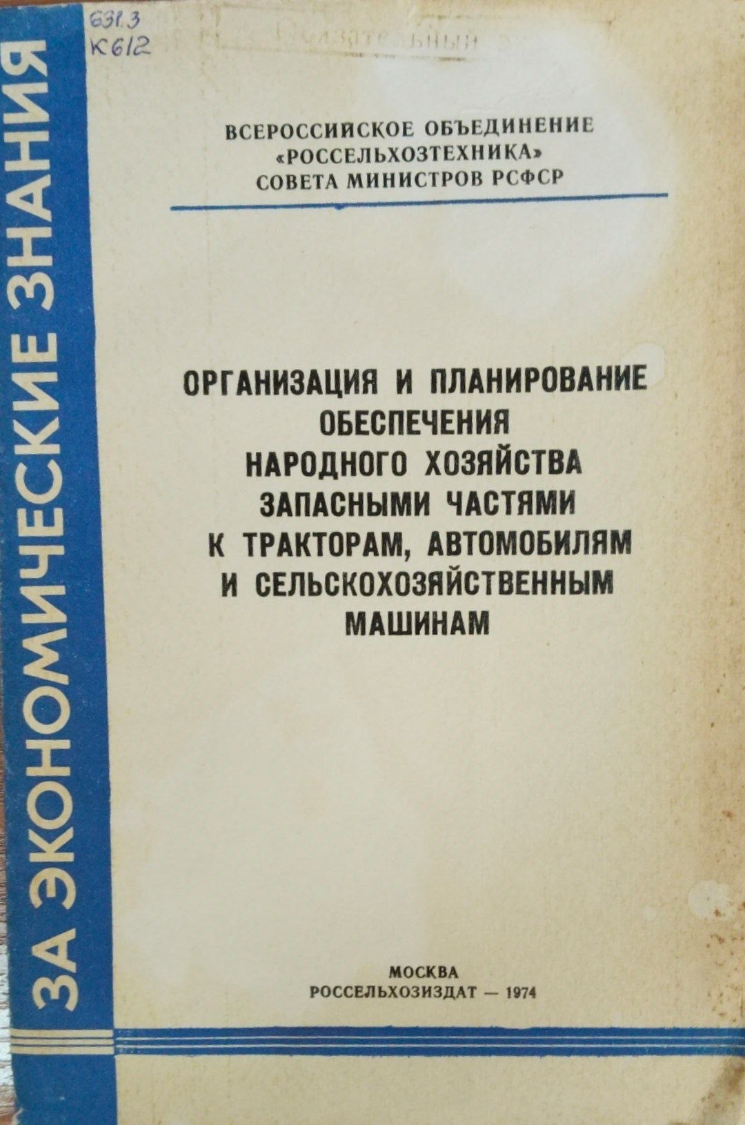 Организация и планирование обеспечения народного хозяйства запасными частями к тракторам, автомобилям и сельскрохозяйственным машинм