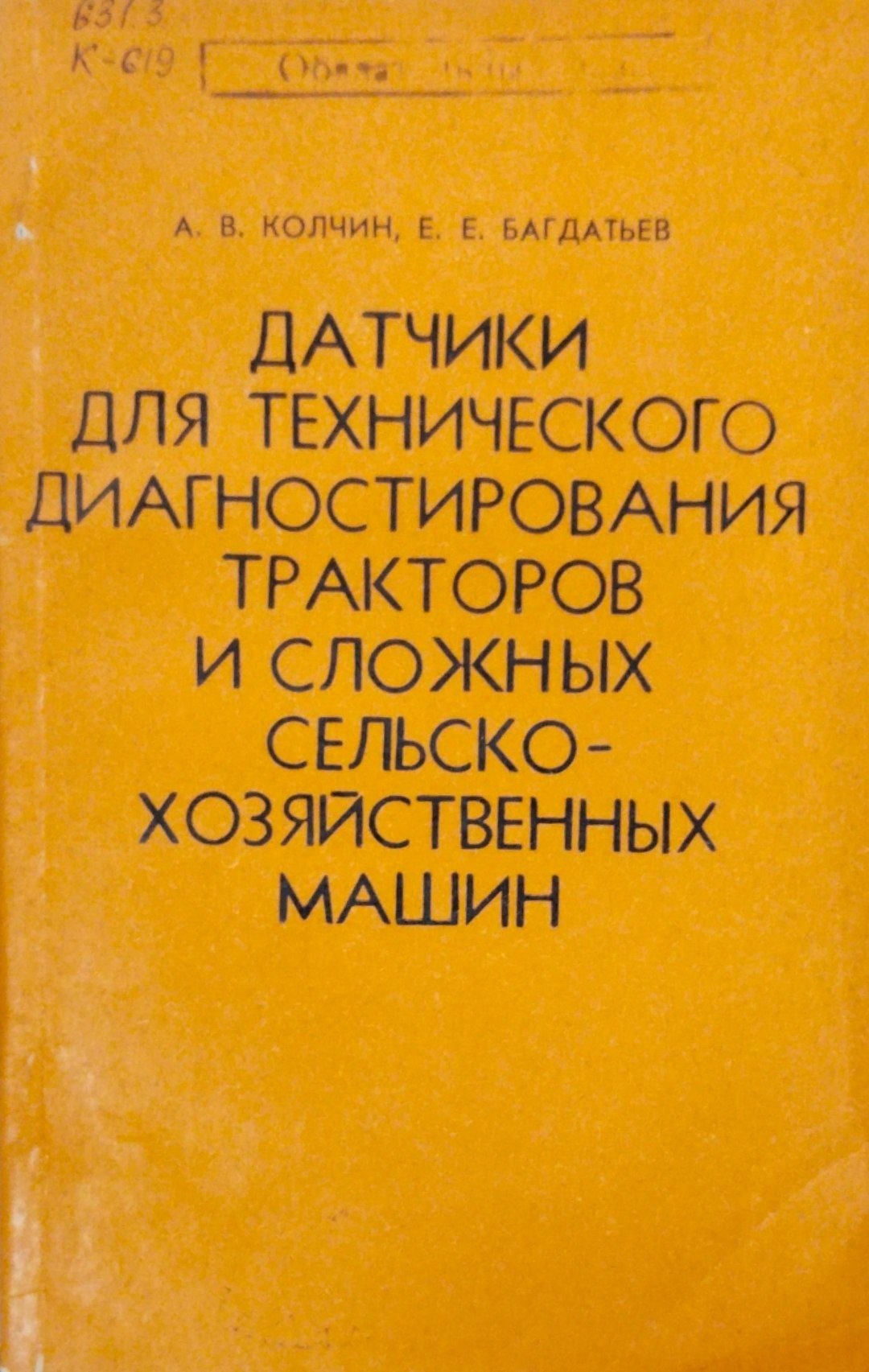 Датчики для технического диагностирования тракторов и сложных сельскохозяйственных машин.