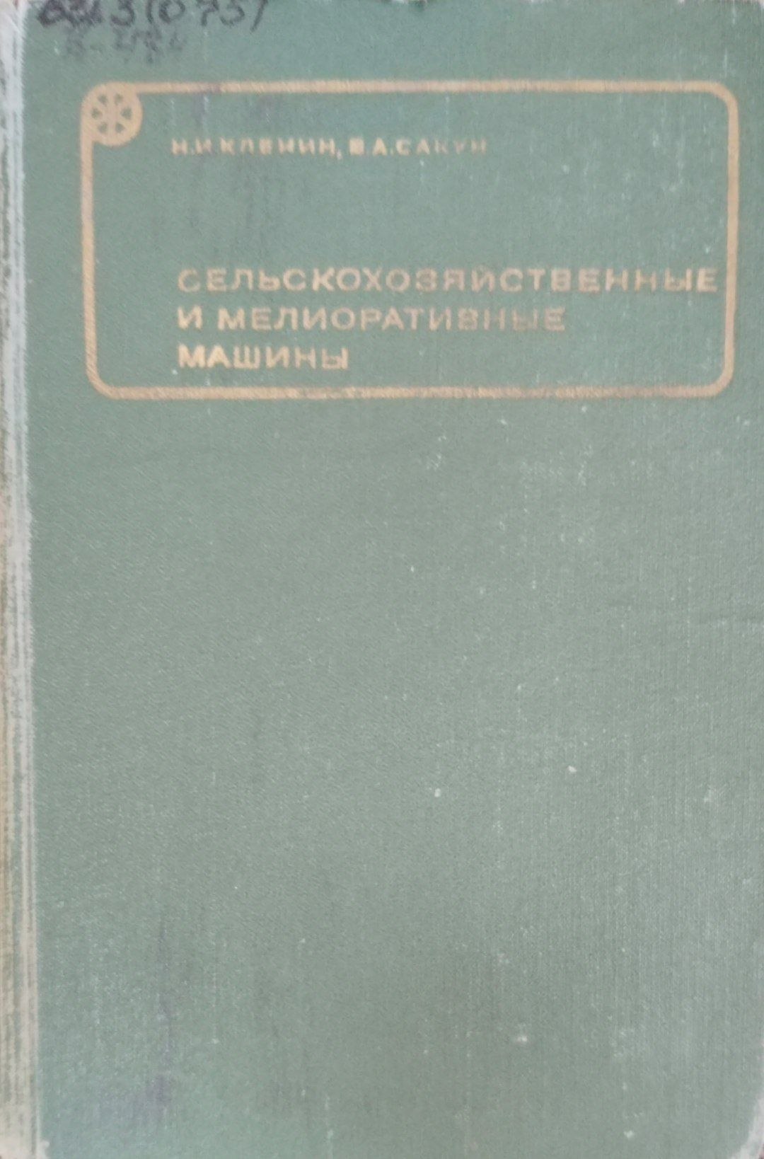 Сельскохозяйственные и мелиоративные машины