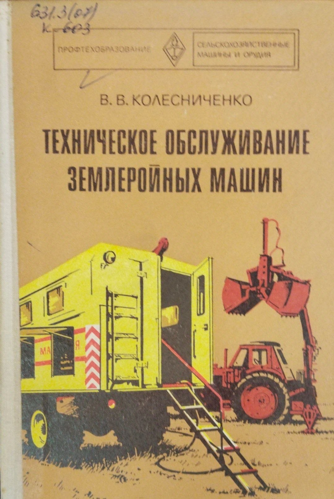 Техническое обслуживание землеройных машин