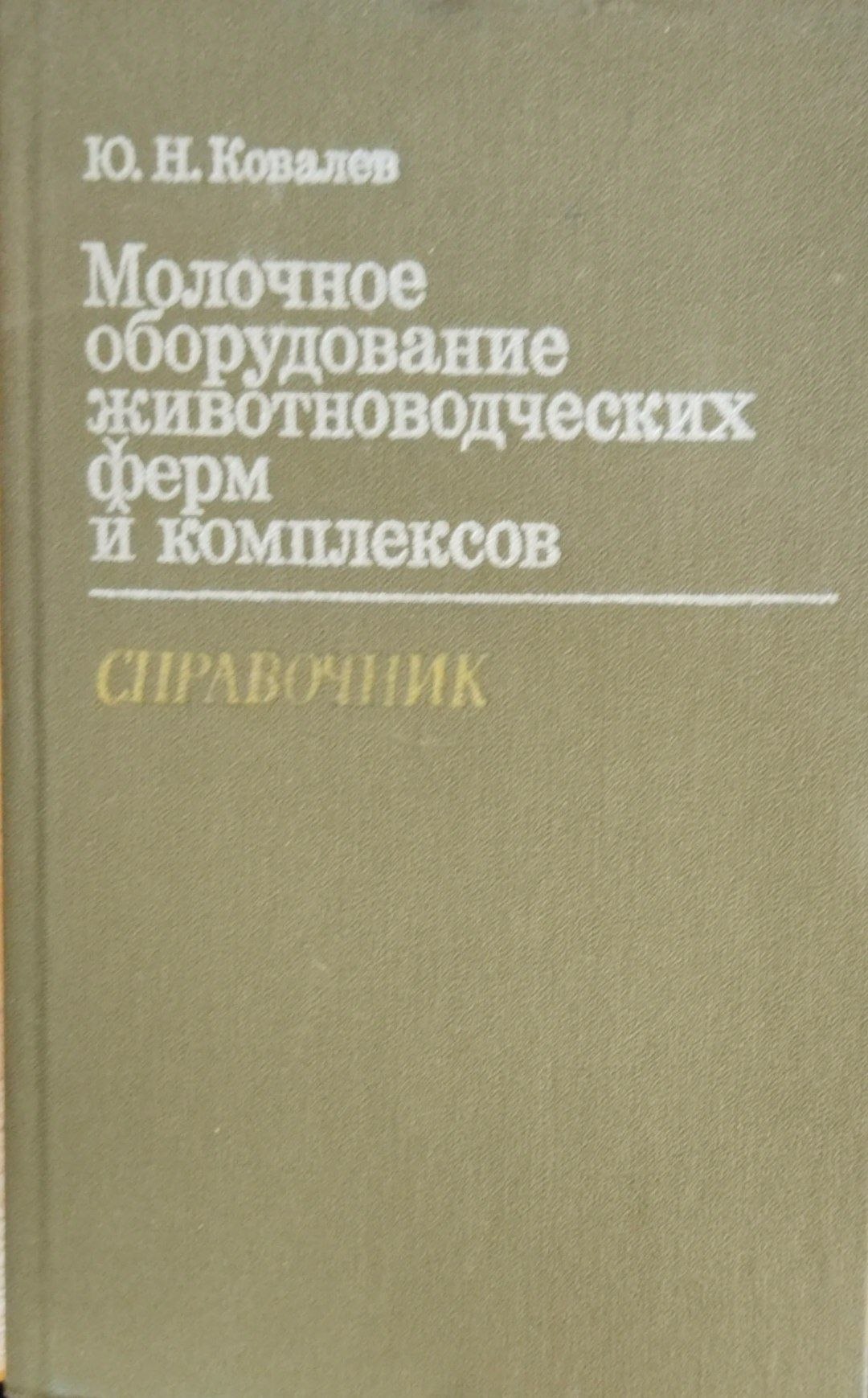 Молочное оборудование  живоноводческих ферм и комплексов