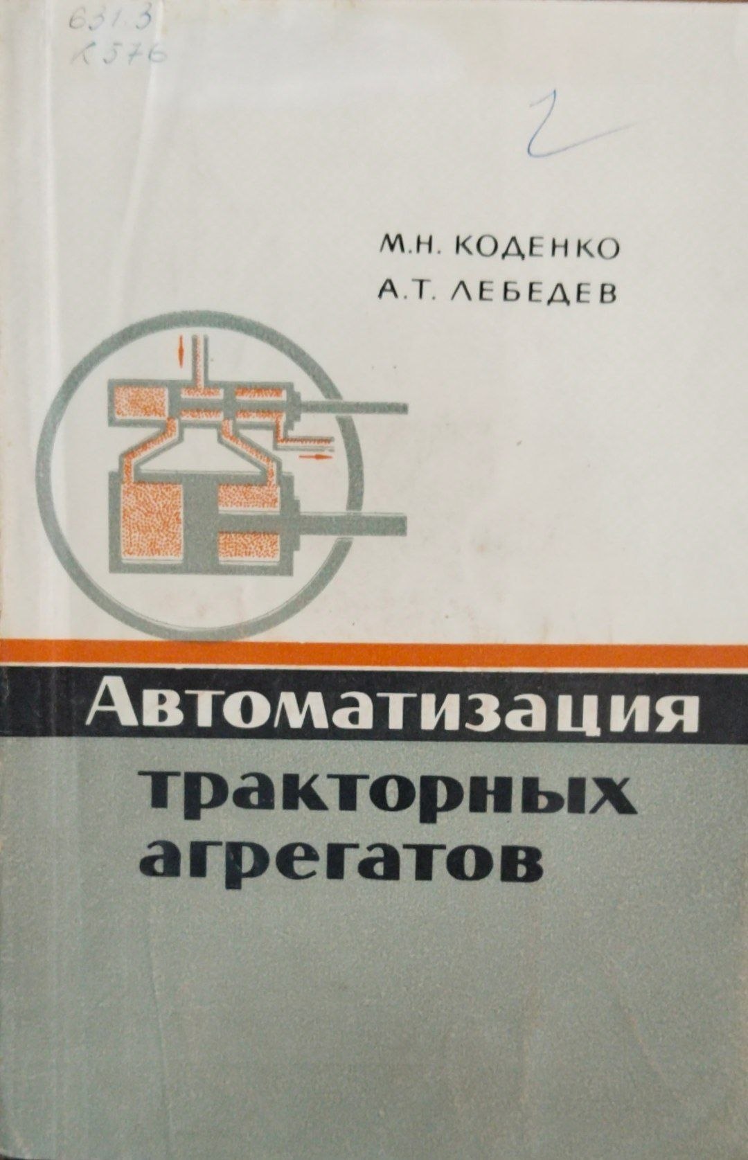 Автоматизация тракторных агрегатов
