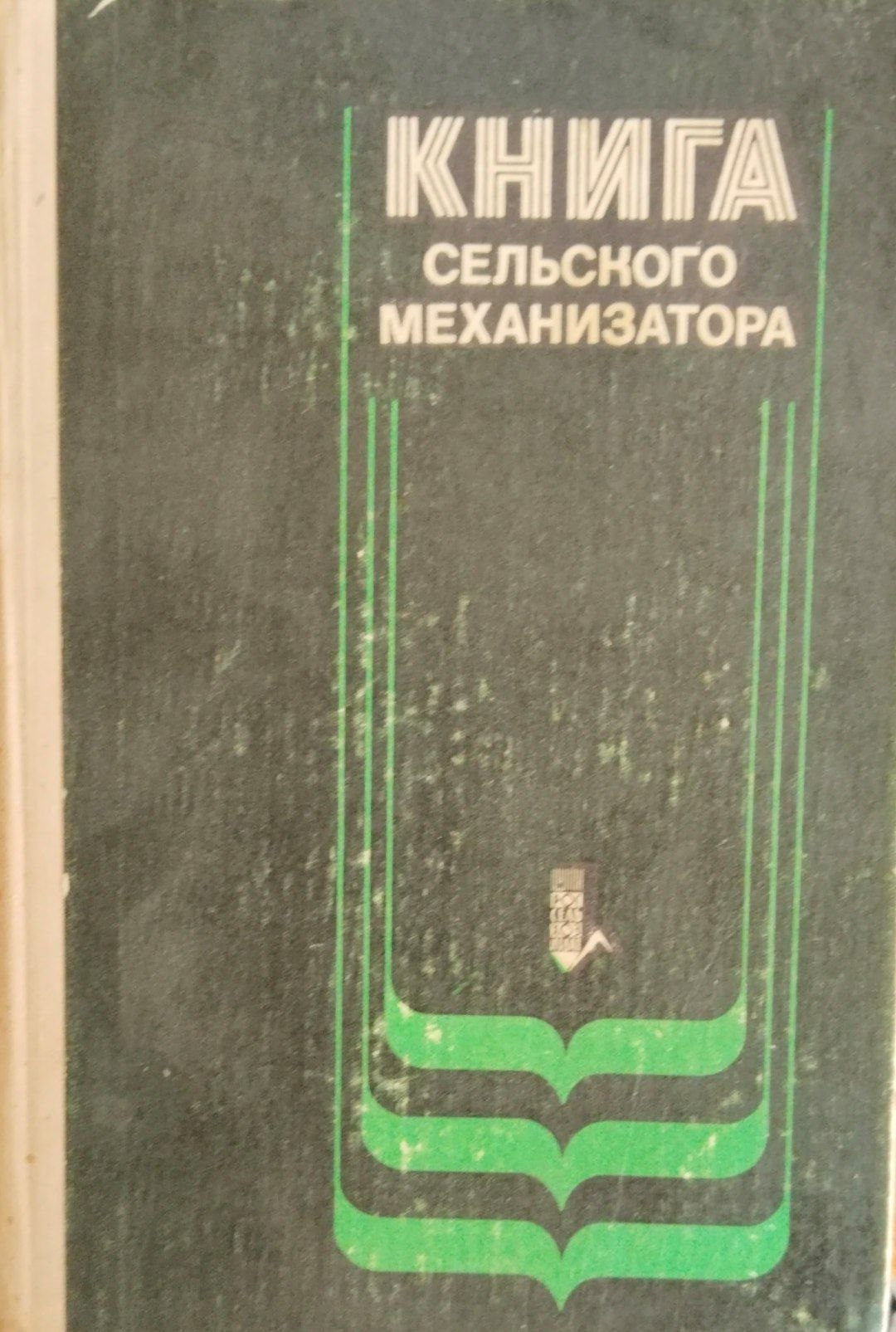 Книга сельского механизатора